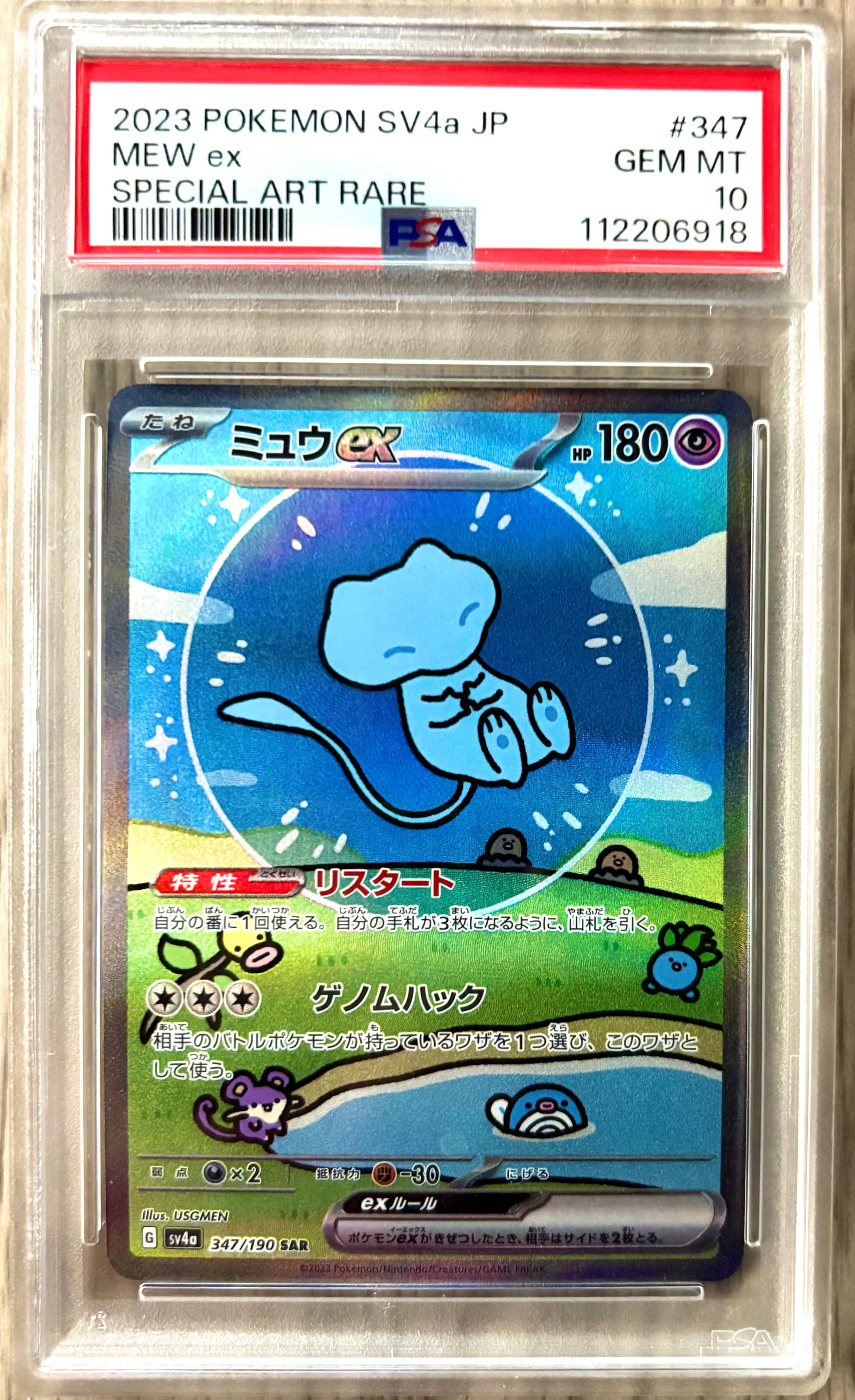 ミュウex SAR [SV4a 347/190](ハイクラスパック「シャイニートレジャーex」)