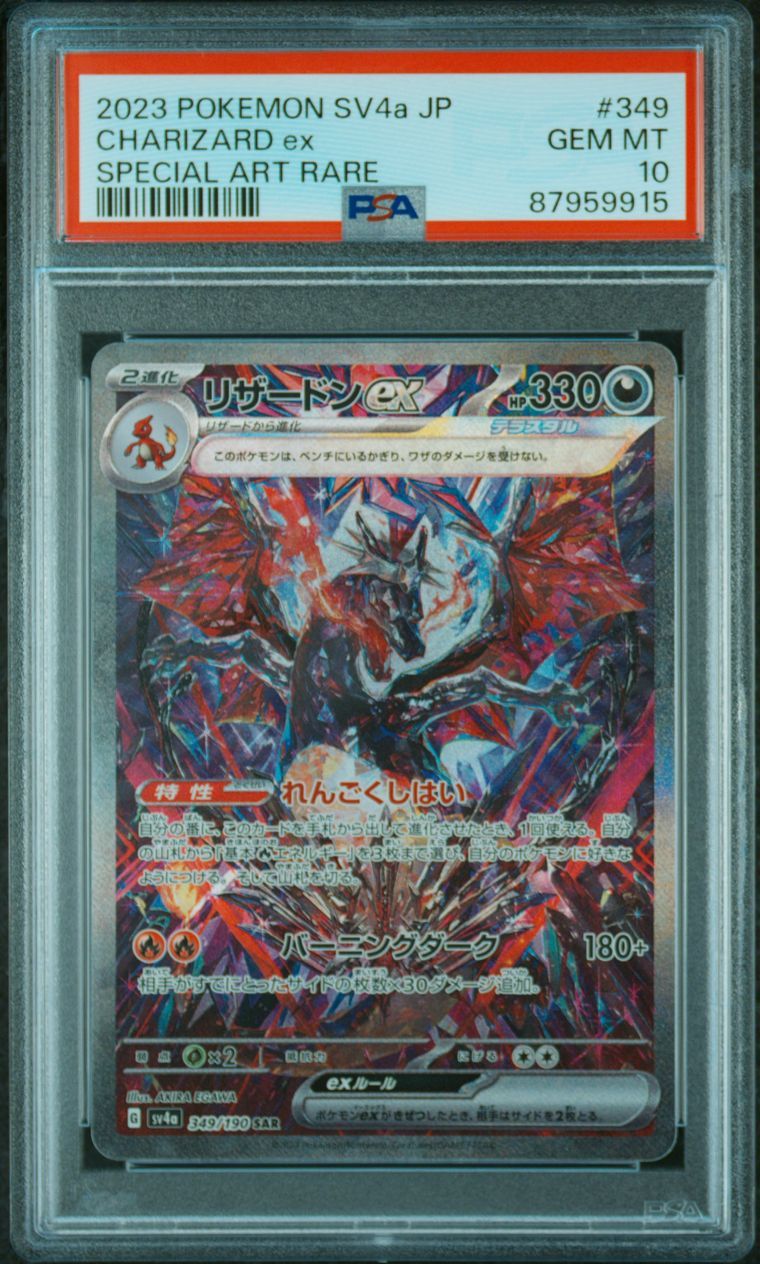 リザードンex SAR [SV4a 349/190](ハイクラスパック「シャイニートレジャーex」)