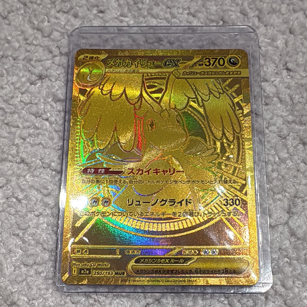 メガカイリューex MUR [M2a 250/193](ハイクラスパック「MEGAドリームex」)