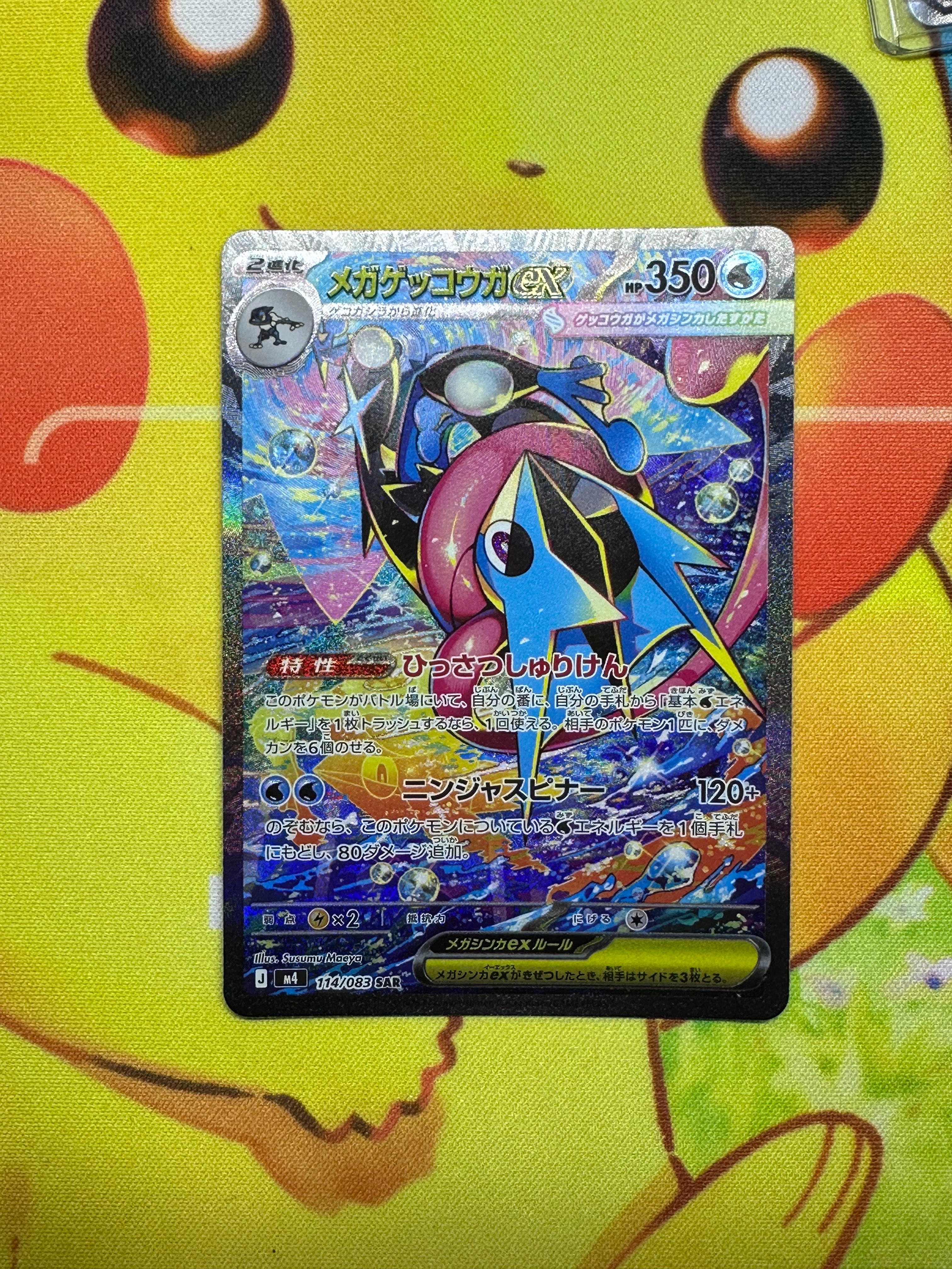 状態A】メガゲッコウガex SAR [M4 114/083](拡張パック「ニンジャ
