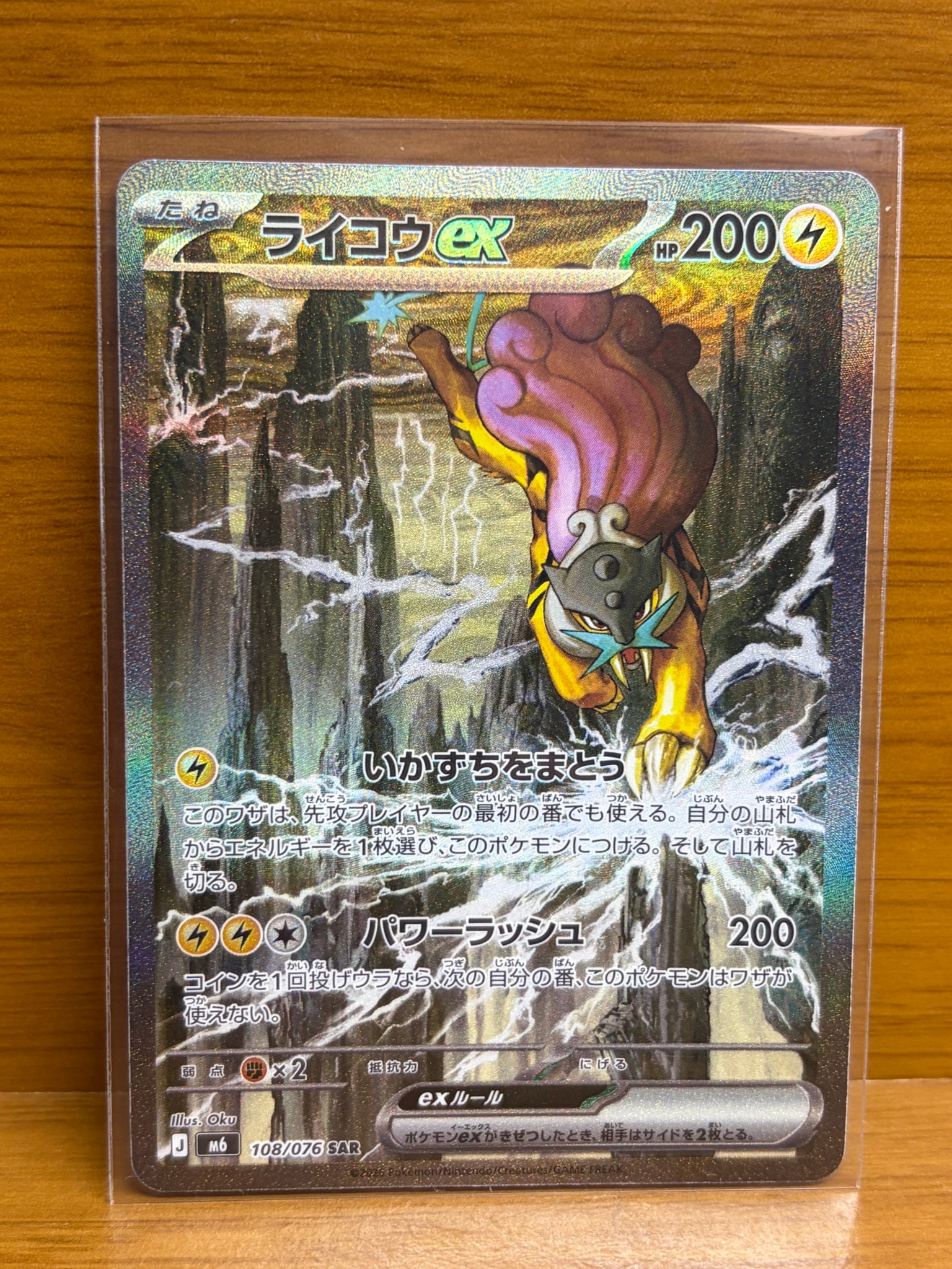 ライコウex SAR [M6 108/076](拡張パック「ストームエメラルダ」)