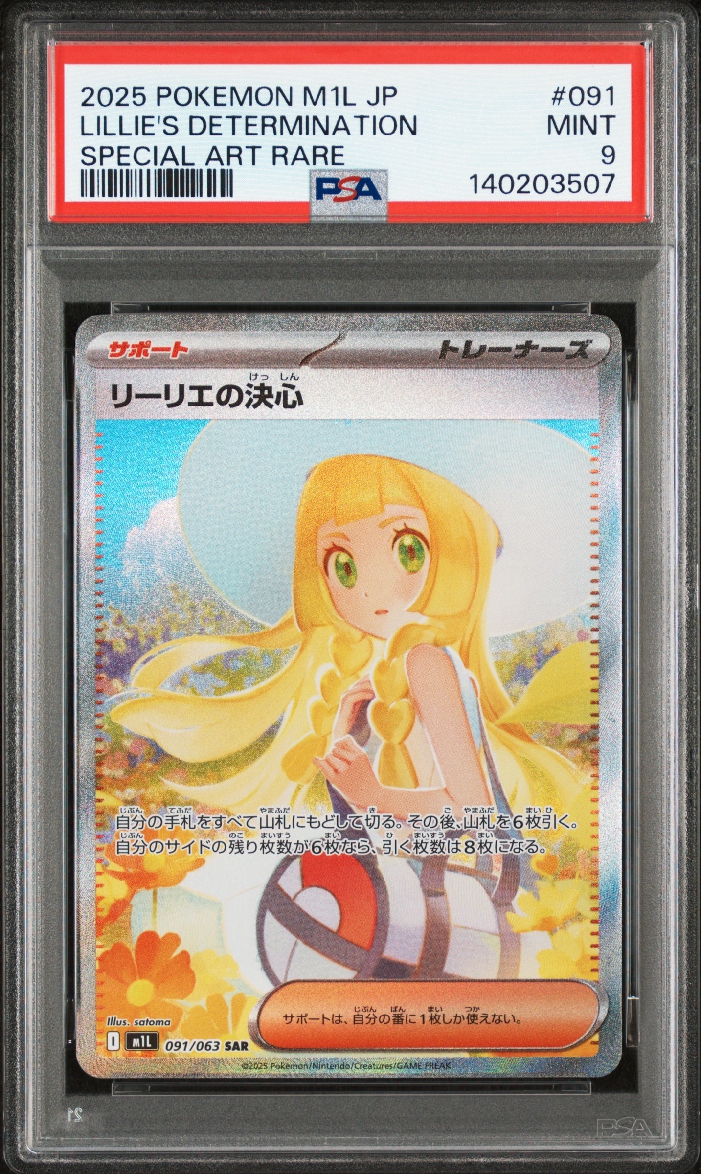 リーリエの決心 SAR [M1L 091/063](拡張パック「メガブレイブ」)