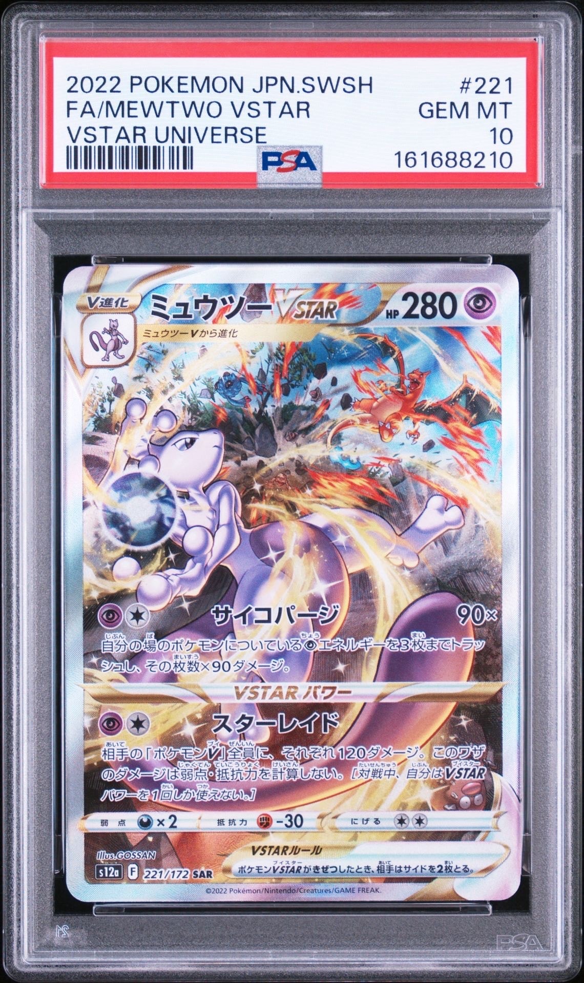 ミュウツーVSTAR SAR[s12a 221/172](ハイクラスパック「VSTAR