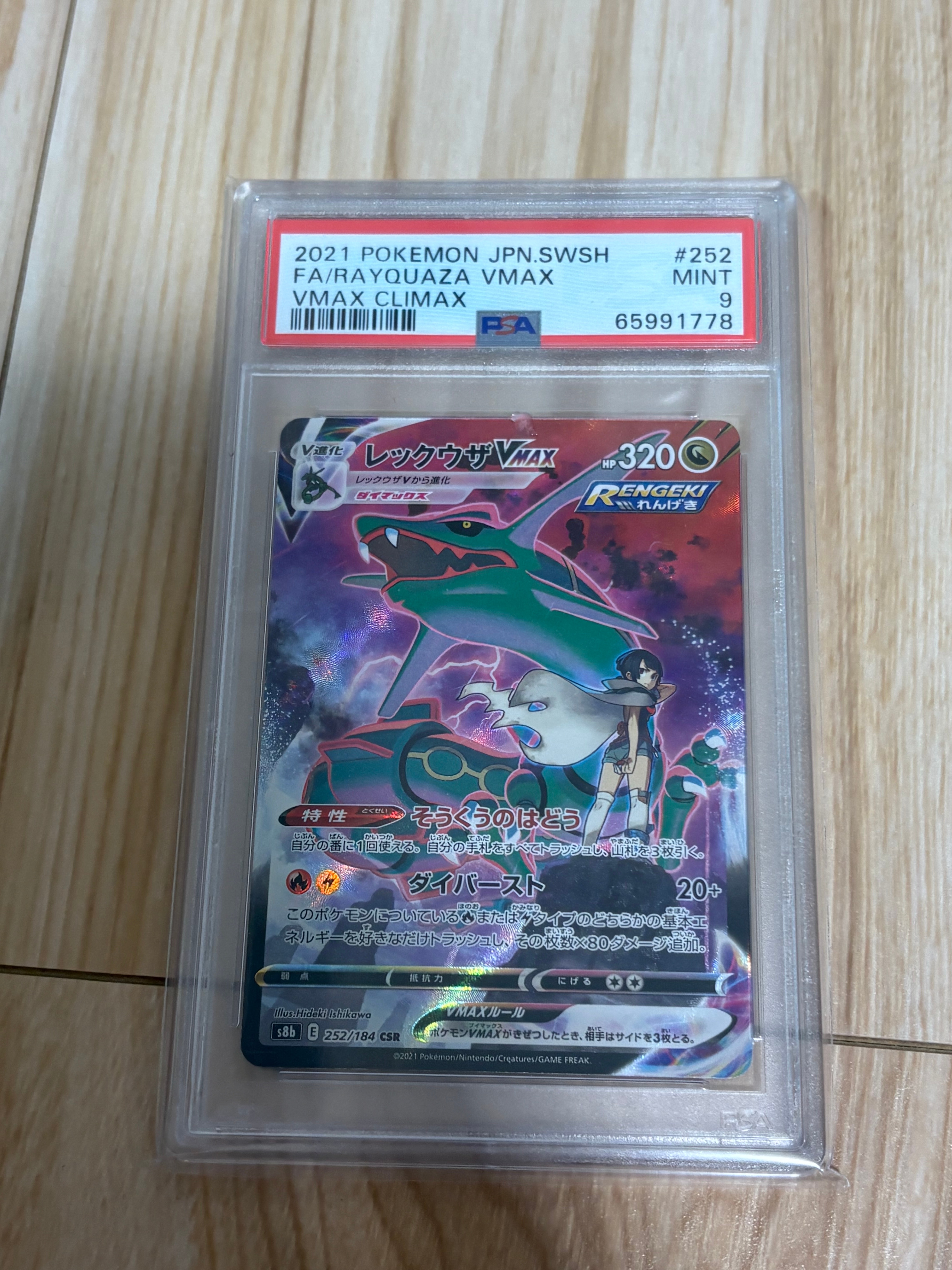 PSA9】レックウザVMAX CSR[S8b 252/184](ハイクラスパック「VMAX