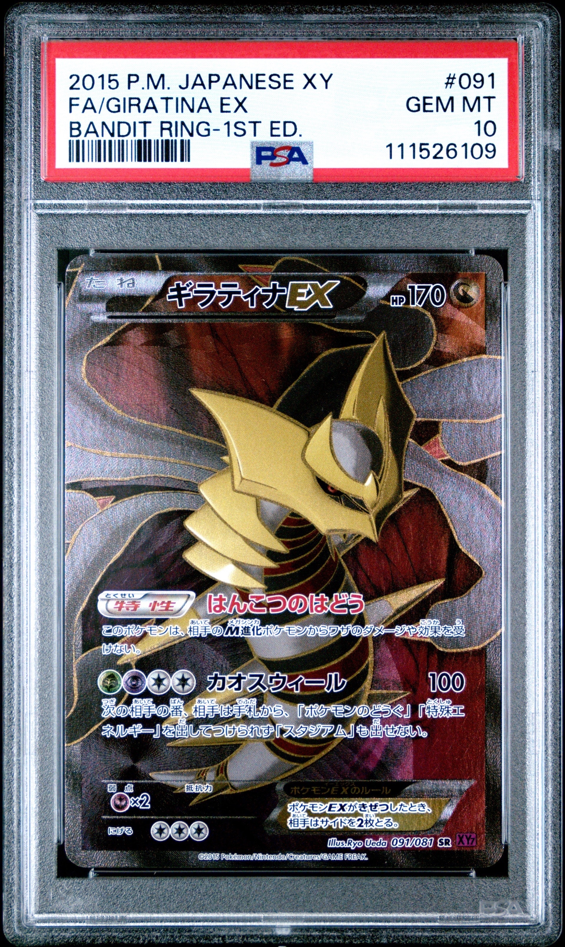 ギラティナEX SR :1ED [XY7 091/081](拡張パック「バンデットリング