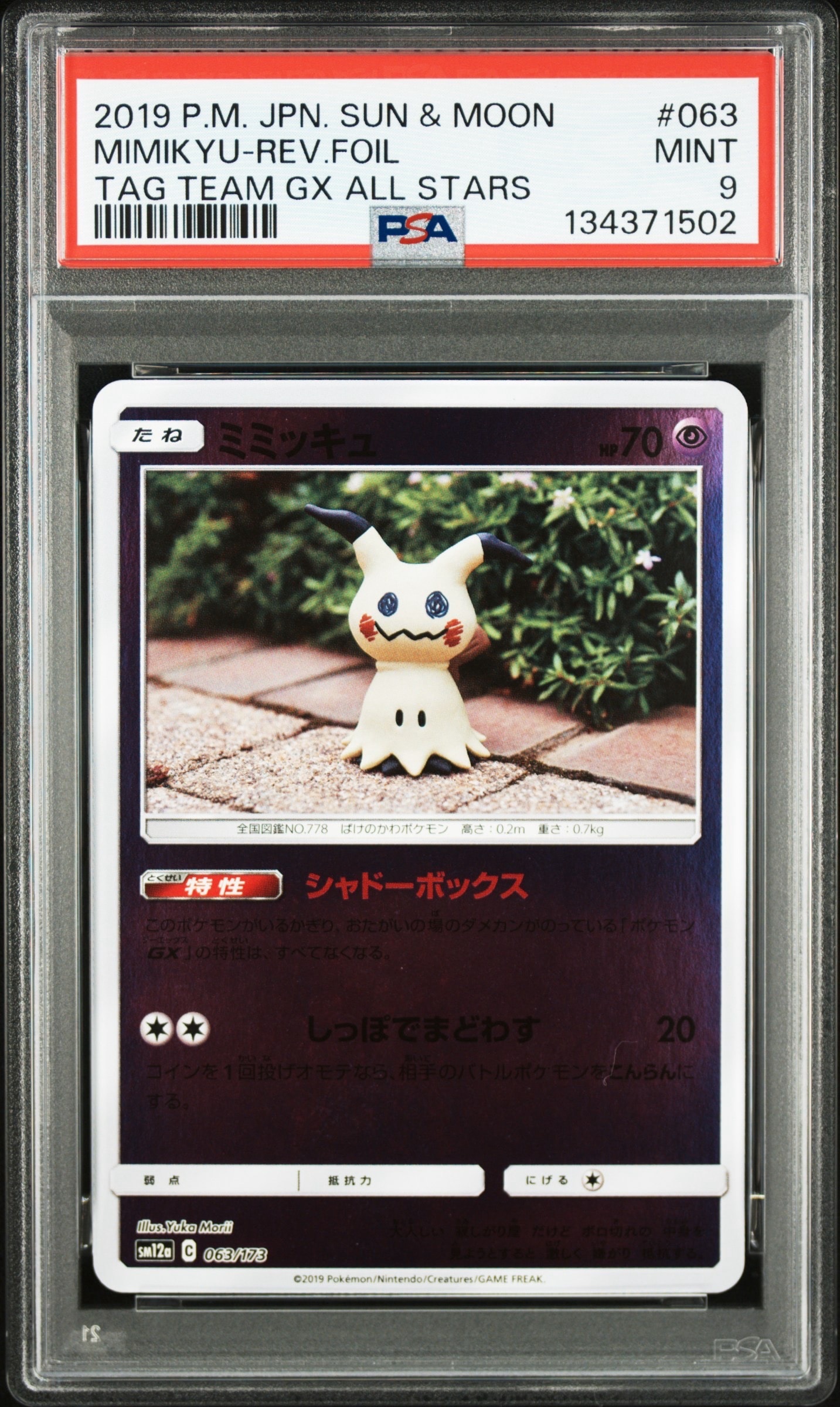 状態D】ミミッキュ [SM12a 063/173](ハイクラスパック「TAG TEAM GX