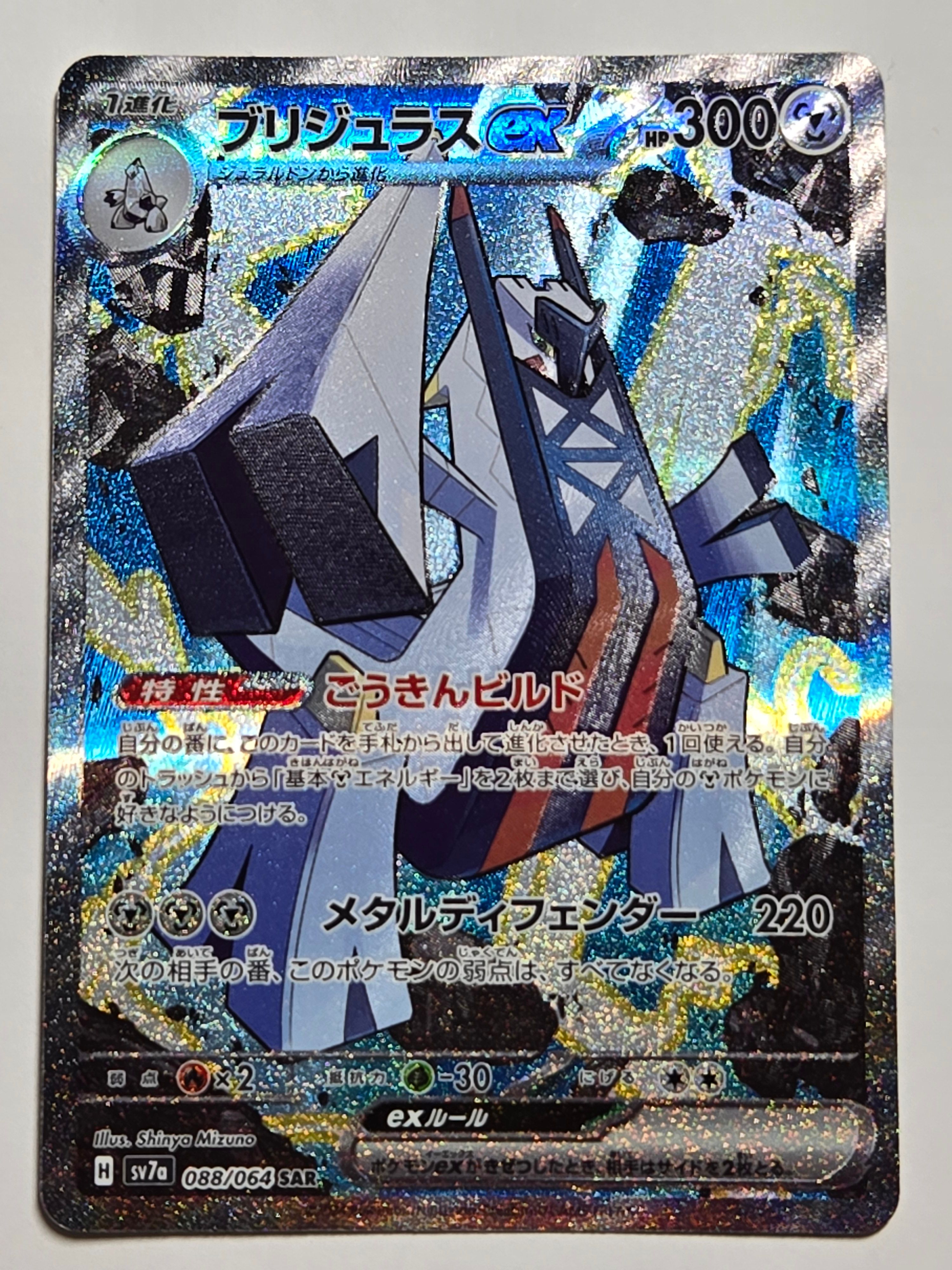 ブリジュラスex SAR [SV7a 088/064](強化拡張パック「楽園ドラゴーナ」)