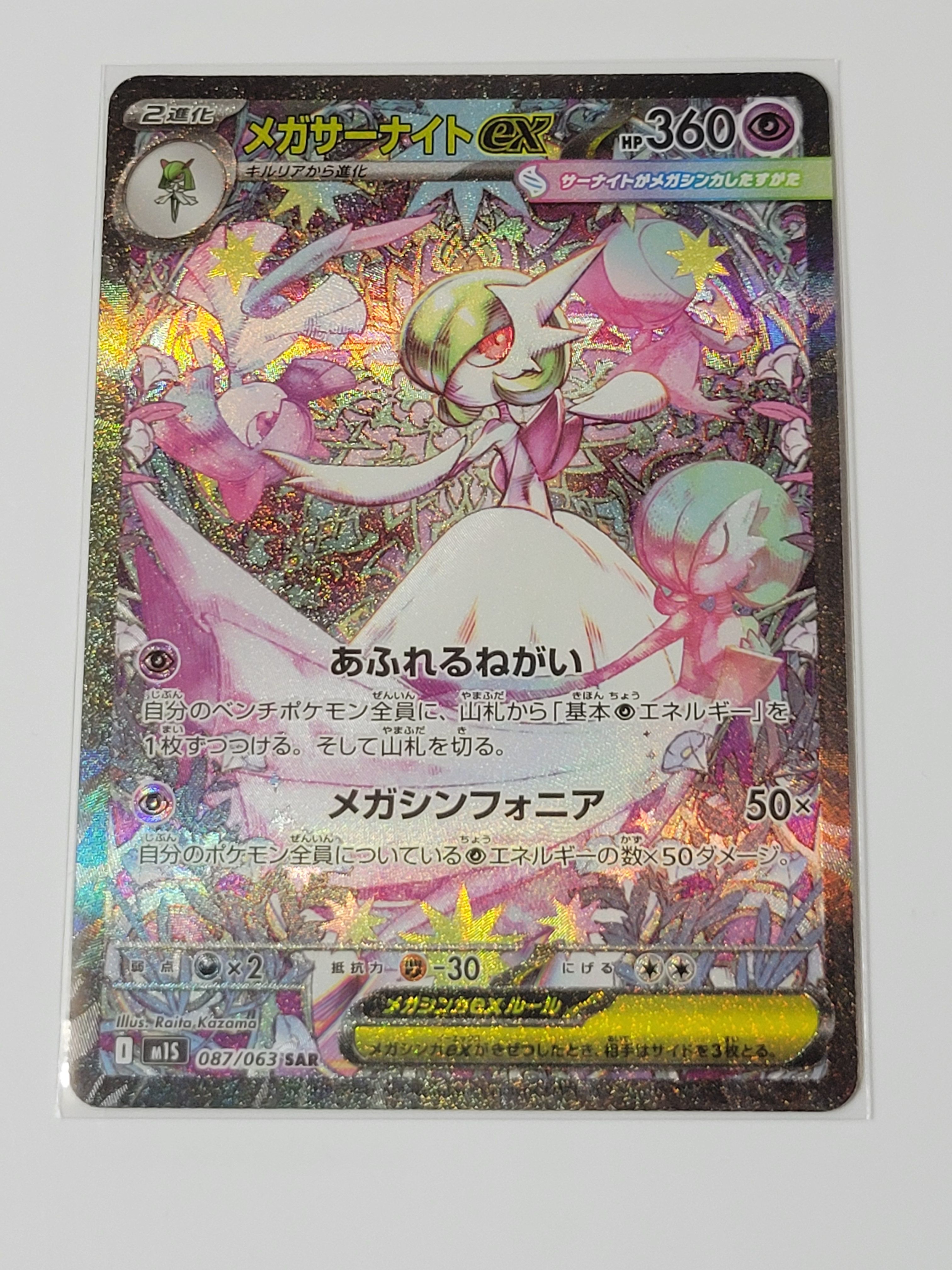 メガサーナイトex SAR [M1S 087/063](拡張パック「メガシンフォニア」)