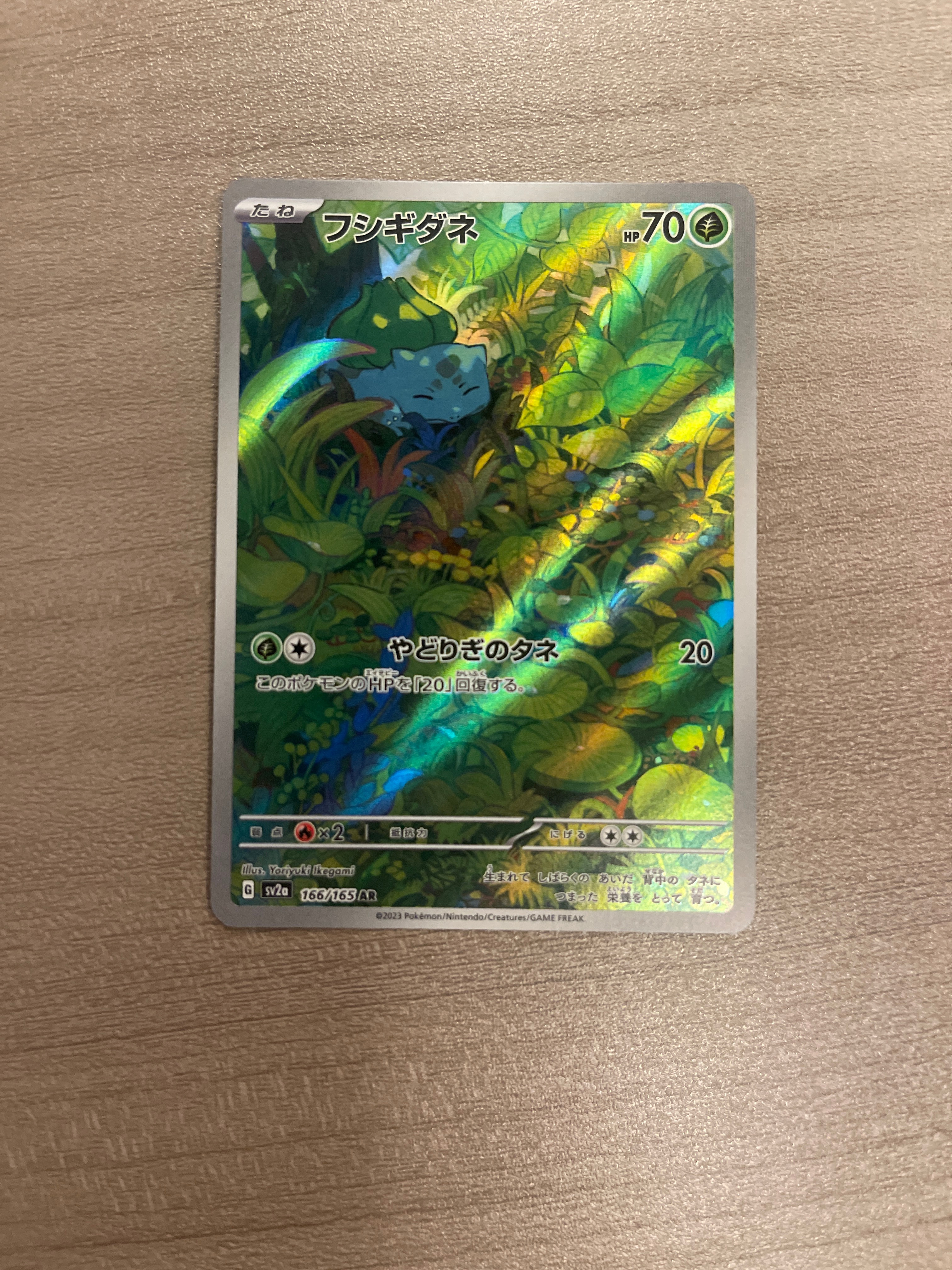 フシギダネ AR[SV2a 166/165](強化拡張パック「ポケモンカード151」)