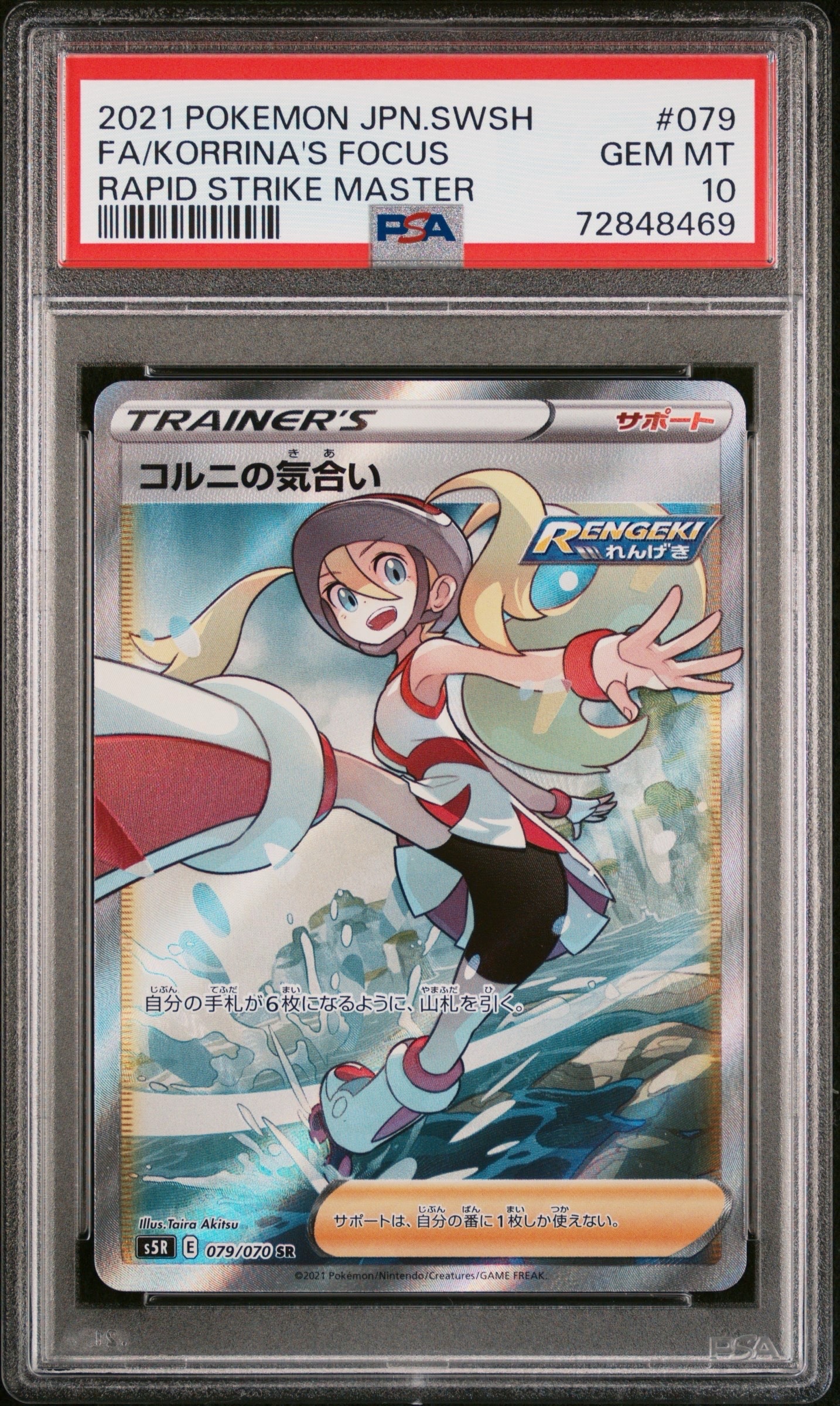 コルニの気合い SR[S5R 079/070](拡張パック「連撃マスター」)