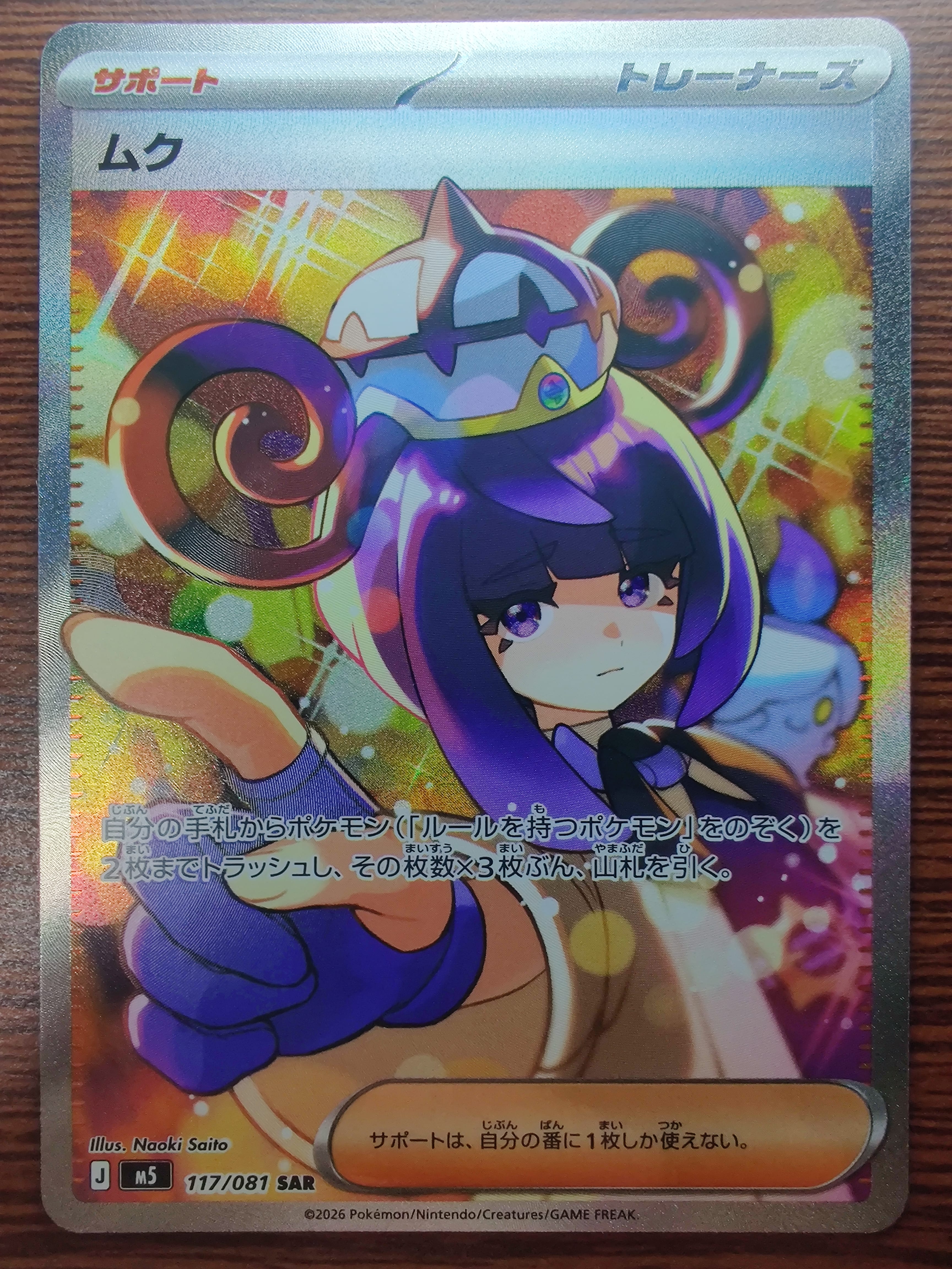 ムク SAR [M5 117/081](拡張パック「アビスアイ」)