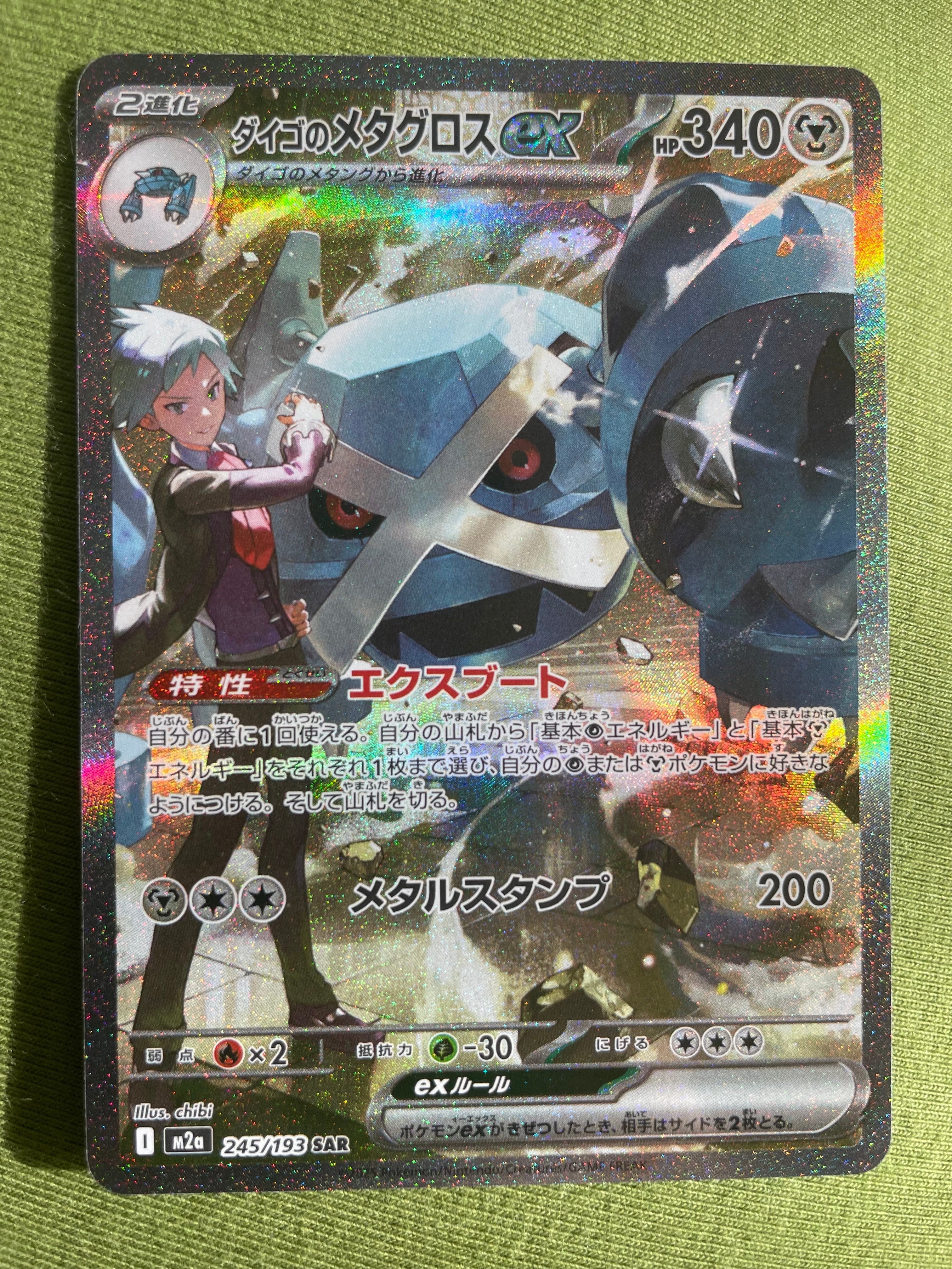 ダイゴのメタグロスex SAR [M2a 245/193](ハイクラスパック「MEGAドリームex」)
