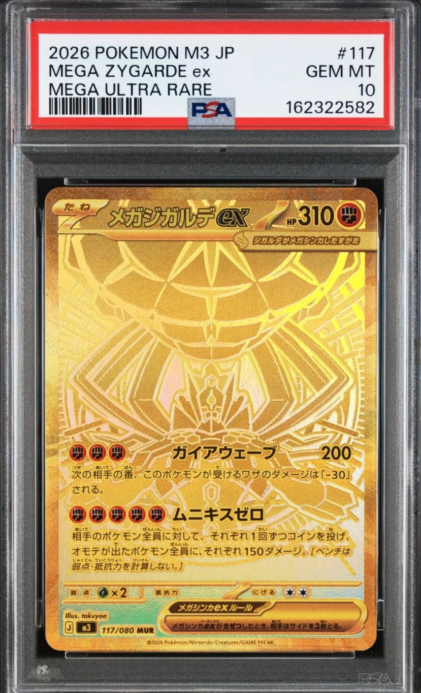 メガジガルデex MUR [M3 117/080](拡張パック「ムニキスゼロ」)