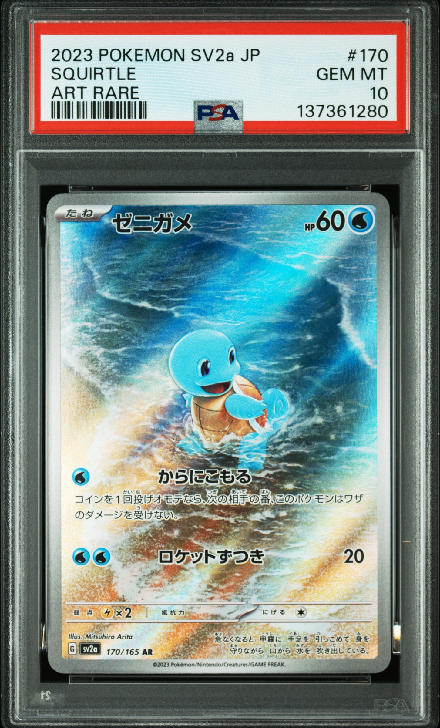 ゼニガメ AR[SV2a 170/165](強化拡張パック「ポケモンカード151」)