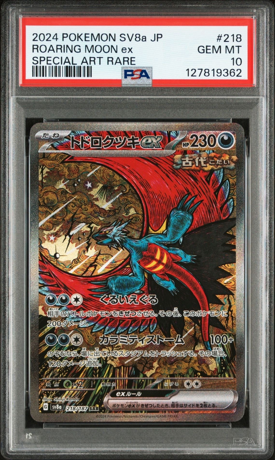 トドロクツキex SAR [SV8a 218/187](ハイクラスパック「テラスタルフェスex」)