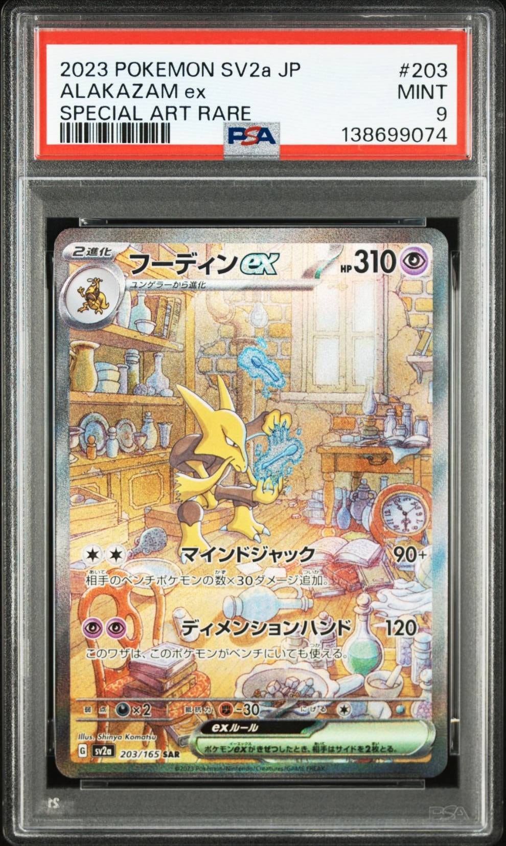 フーディンex SAR[SV2a 203/165](強化拡張パック「ポケモンカード151」)