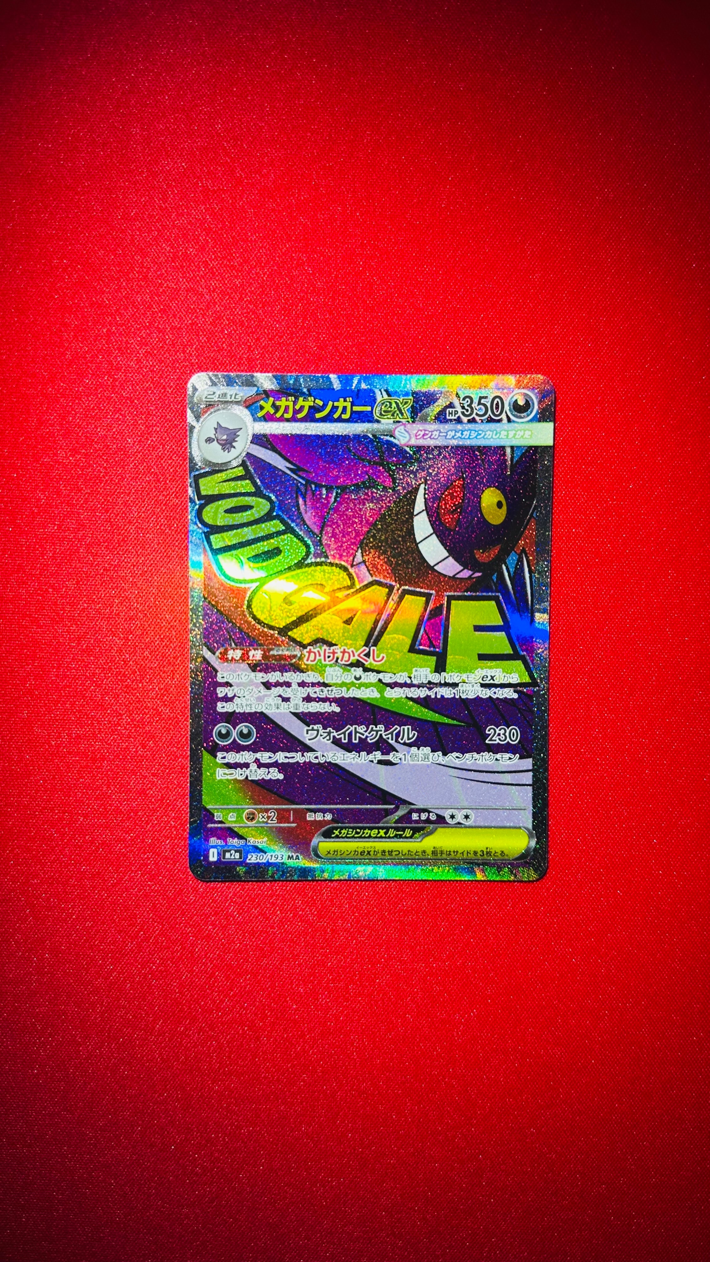 メガゲンガーex MA [M2a 230/193](ハイクラスパック「MEGAドリームex」)