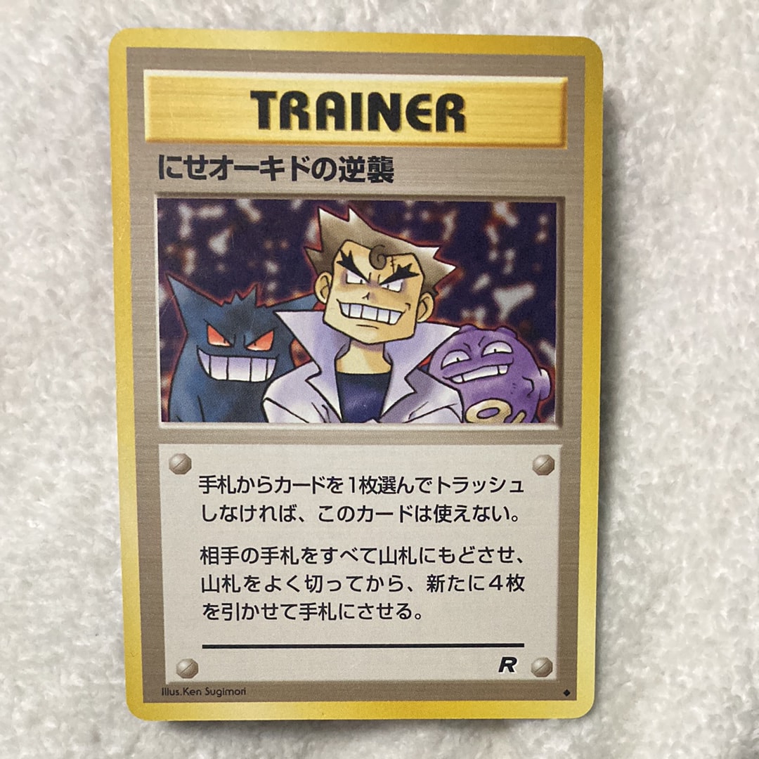 PSA10】にせオーキドの逆襲 ◇ : 旧裏 [PMCG4](拡張パック「ロケット団
