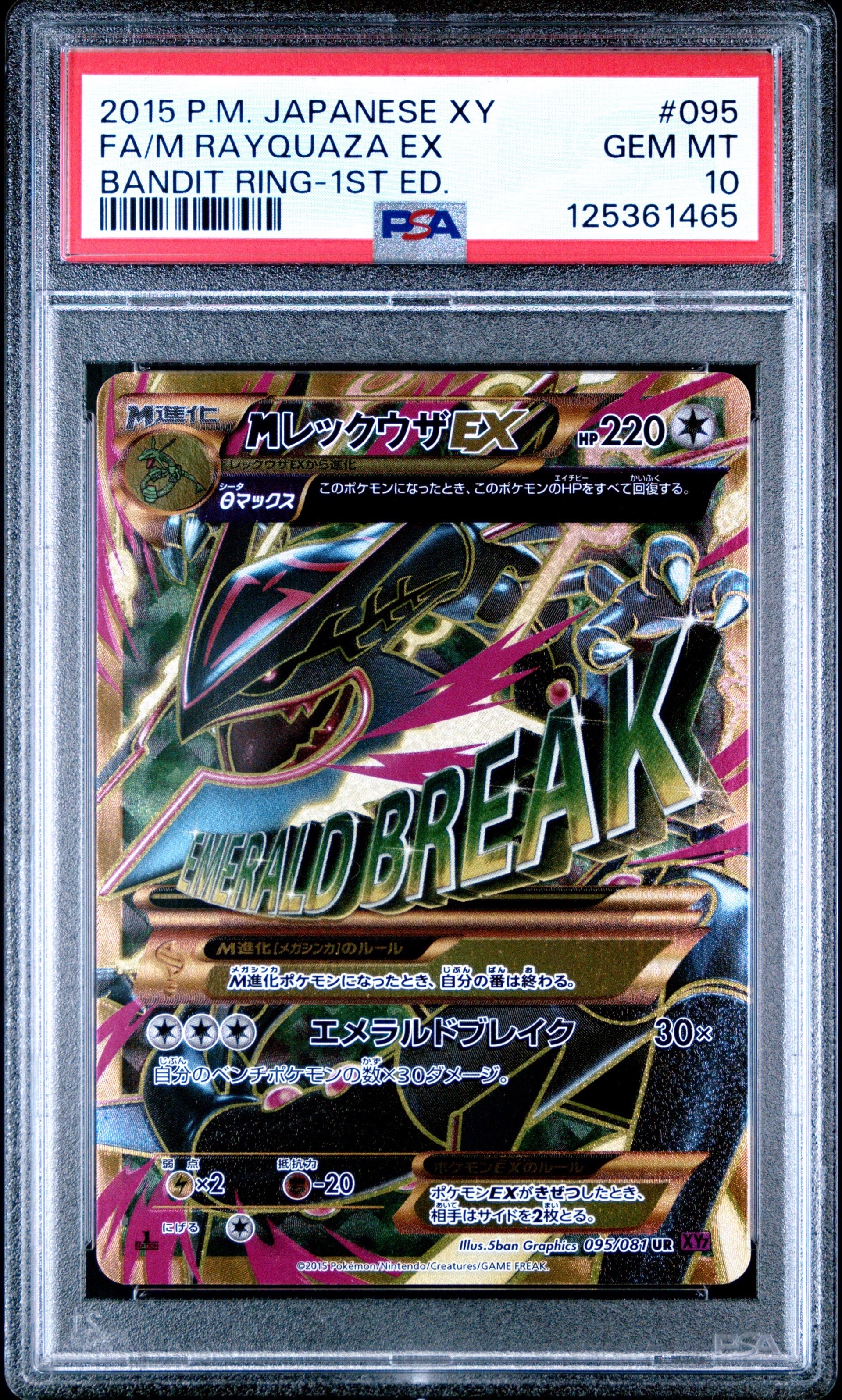 MレックウザEX UR :1ED [XY7 095/081](拡張パック「バンデットリング」)
