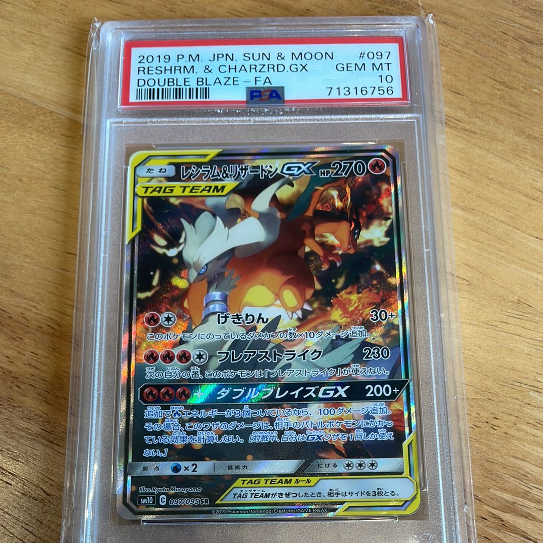 レシラム&リザードンGX SR: SA[SM10 097/095](拡張パック「ダブルブレイズ」)