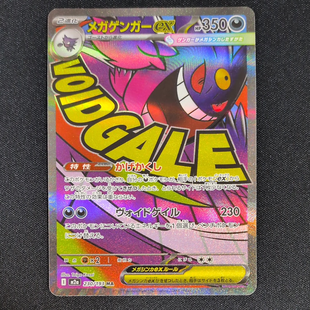 メガゲンガーex MA [M2a 230/193](ハイクラスパック「MEGAドリームex」)