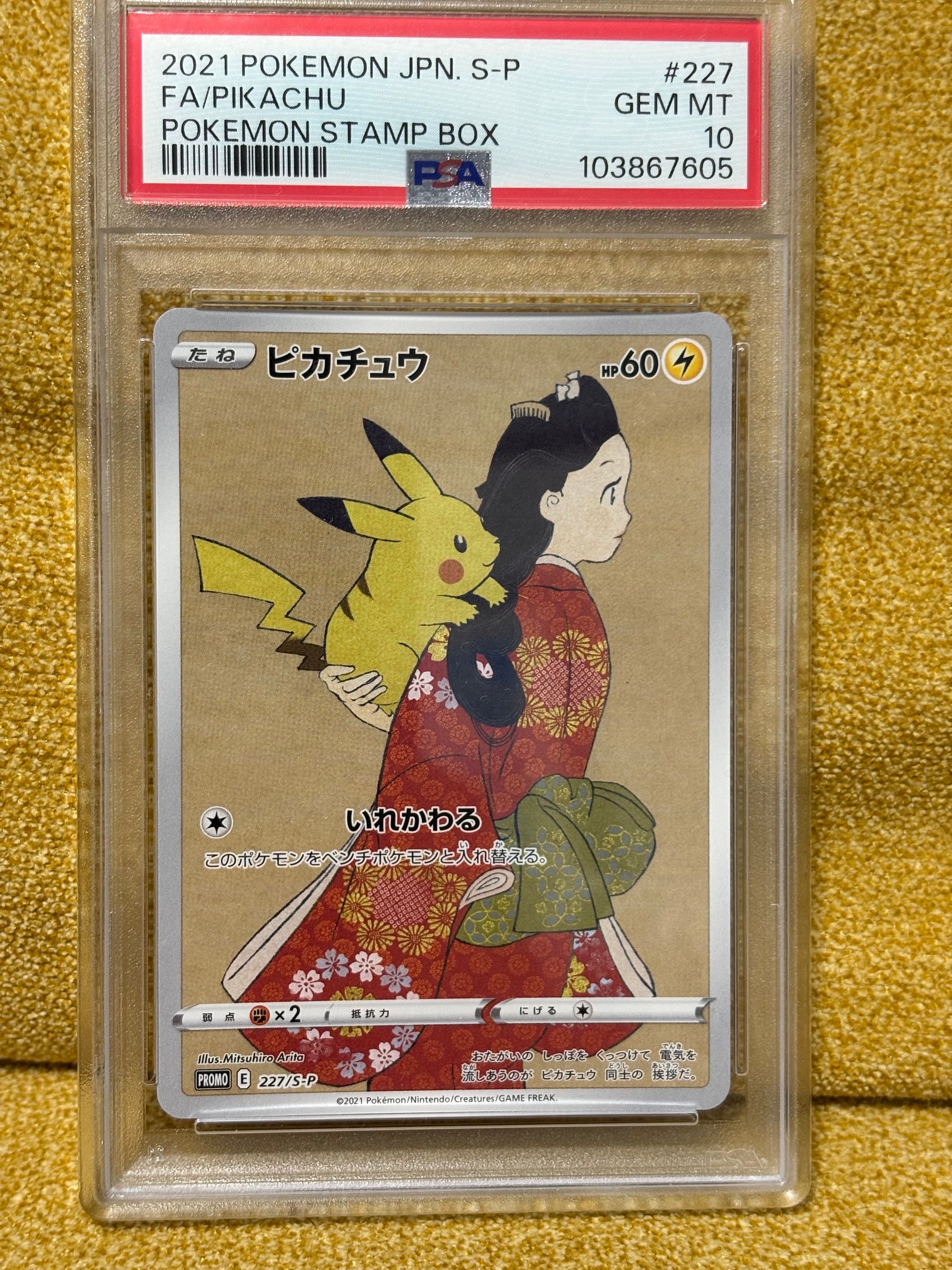 ピカチュウ: プロモ[S-P 227](プロモーションカード 「ポケモン切手BOX 見返り美人・月に雁セット」)