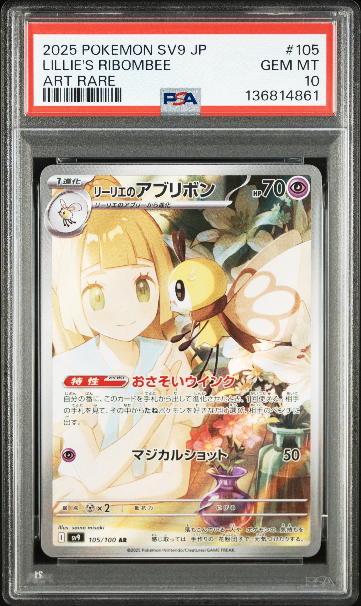 リーリエのアブリボン AR [SV9 105/100](拡張パック「バトルパートナーズ」)