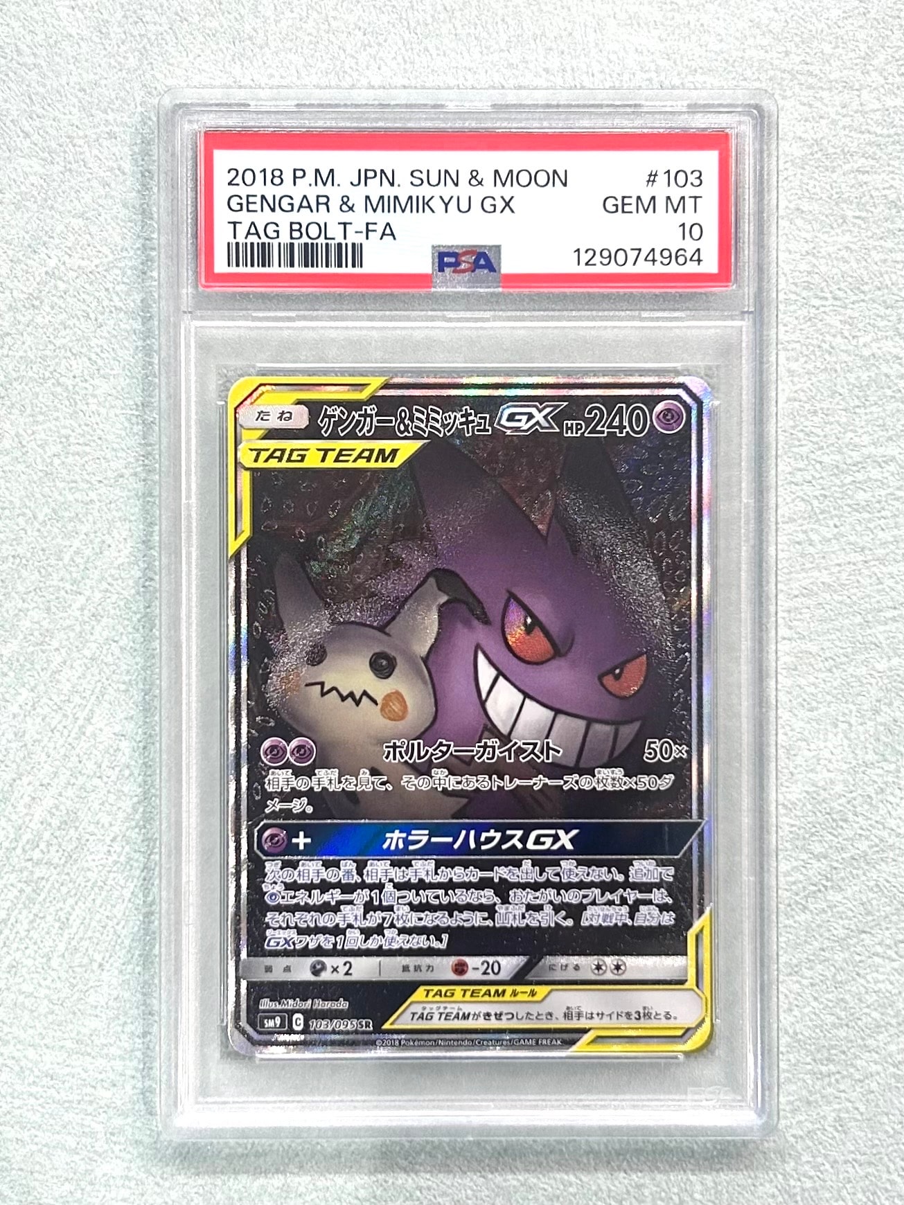 ゲンガー&ミミッキュGX SR: SA[SM9 103/095](拡張パック「タッグボルト」)