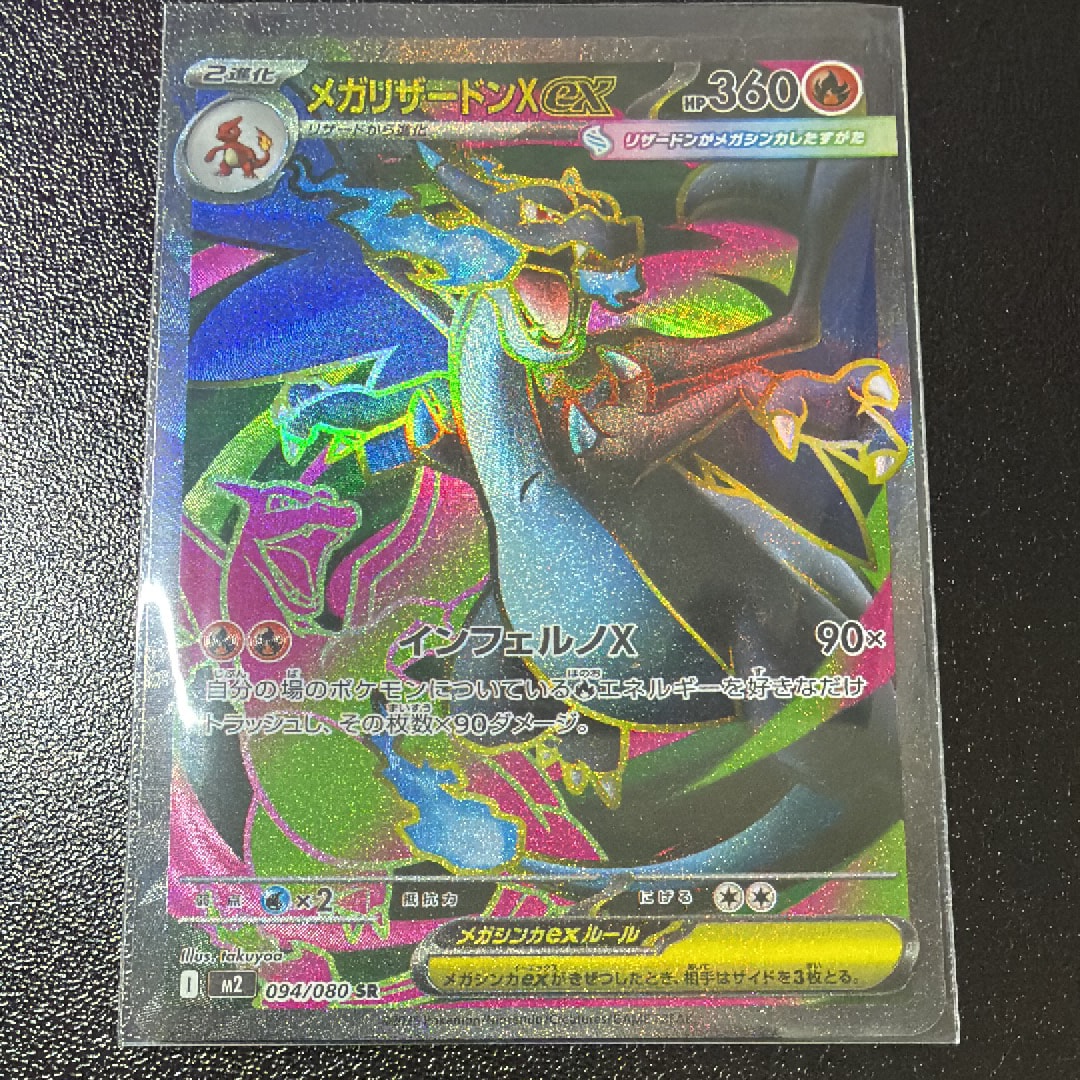 メガリザードンXex SR [M2 094/080](拡張パック「インフェルノX」)