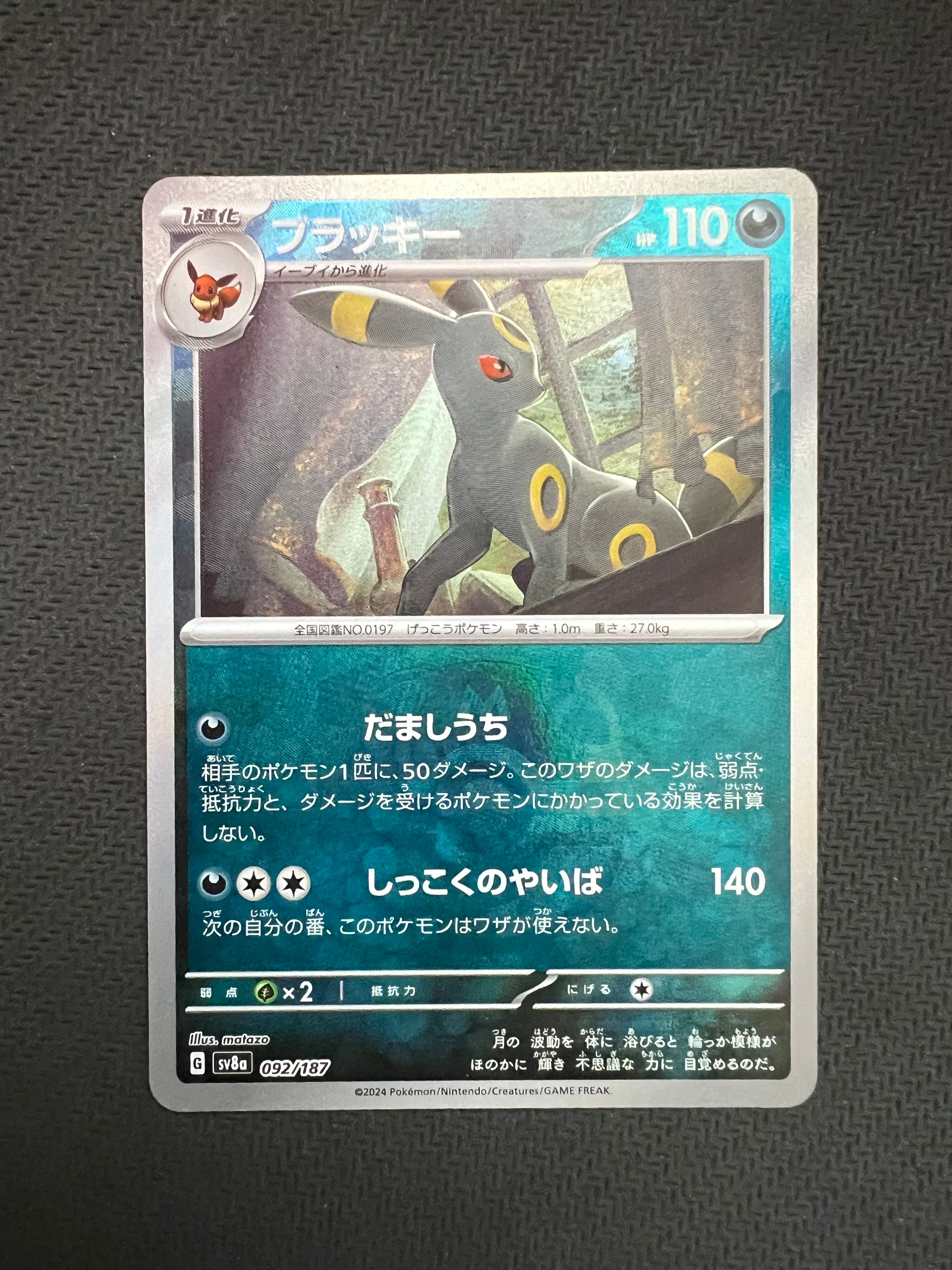 ブラッキー :マスターボールミラー [SV8a 092/187](ハイクラスパック「テラスタルフェスex」)