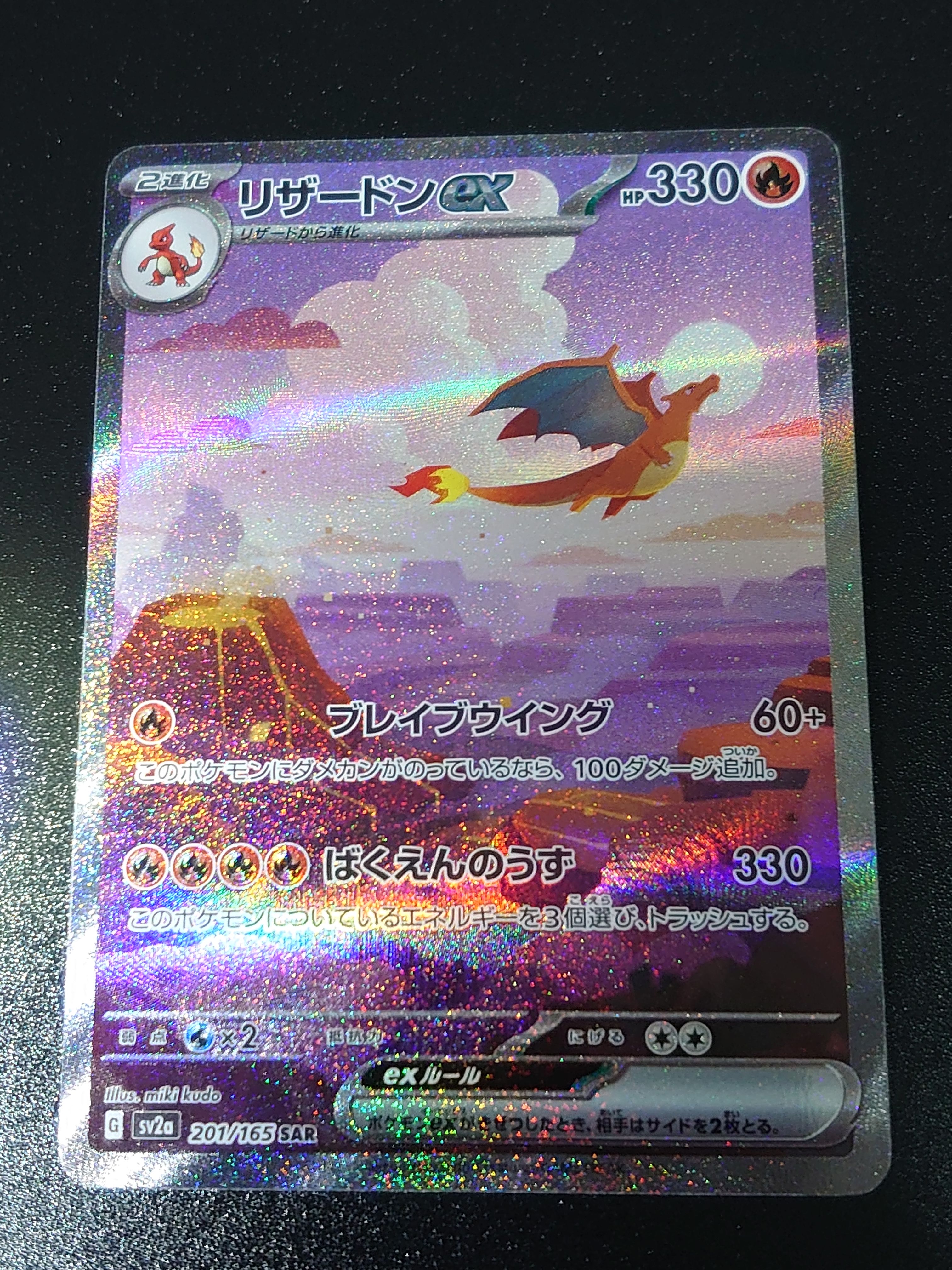 リザードンex SAR [SV2a 201/165](強化拡張パック「ポケモンカード151」)