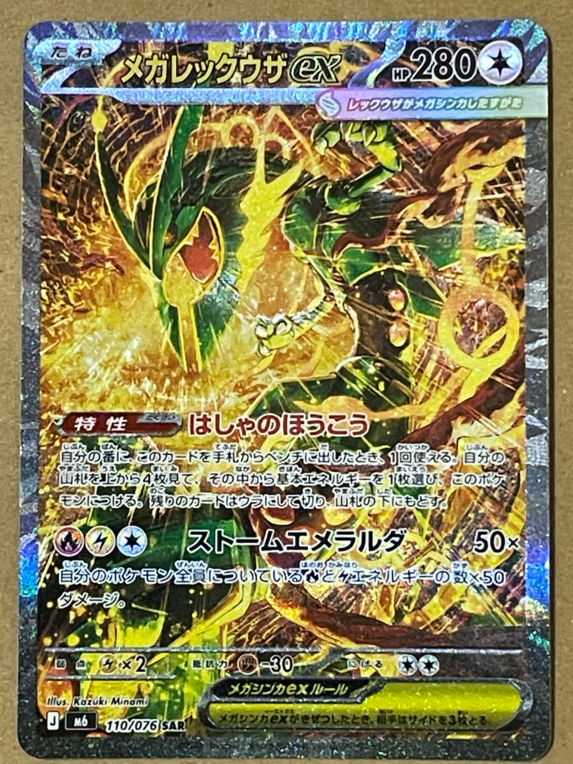 メガレックウザex SAR [M6 110/076](拡張パック「ストームエメラルダ」)