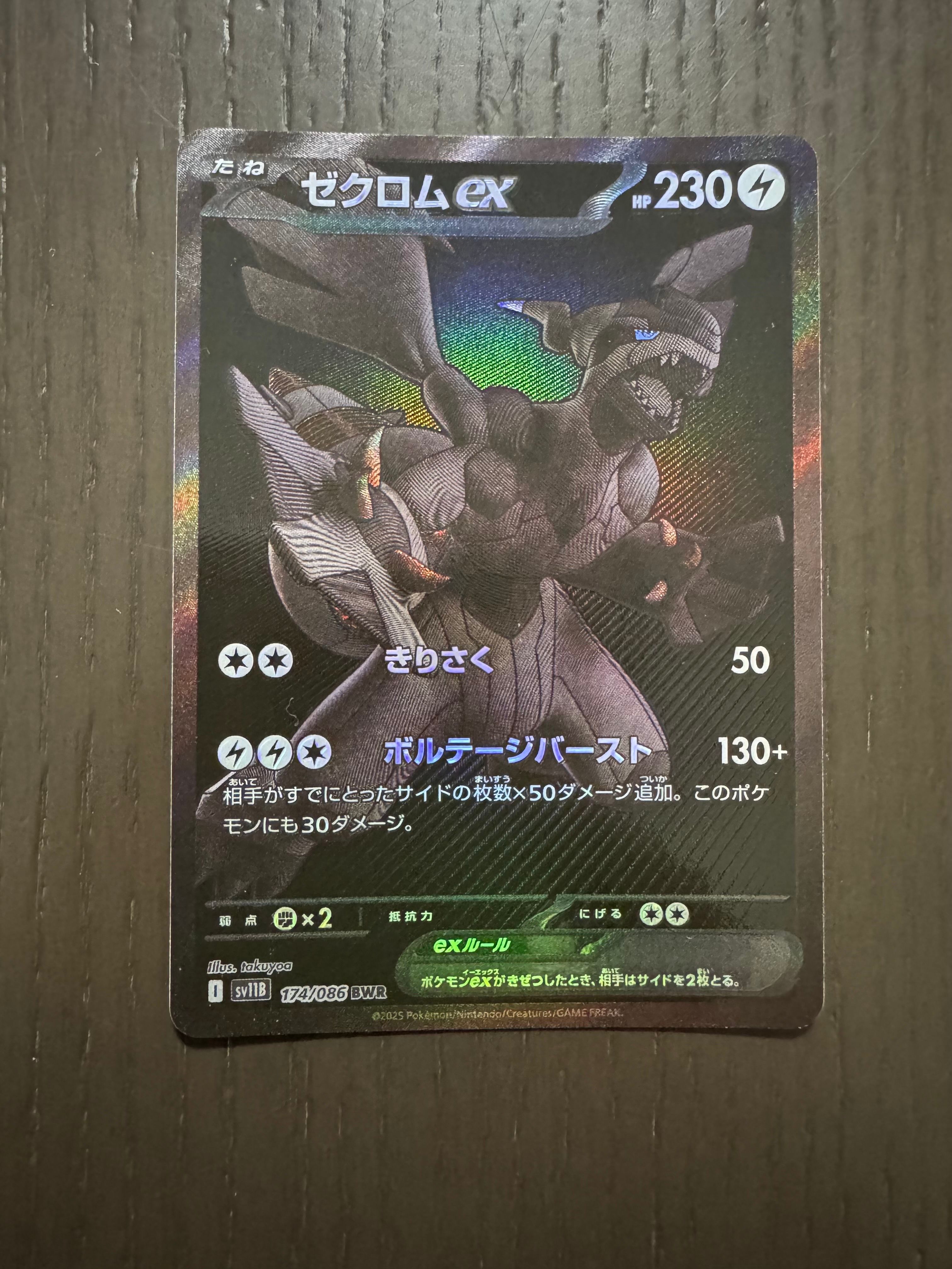 ゼクロムex BWR [SV11B 174/086](拡張パック「ブラックボルト」)