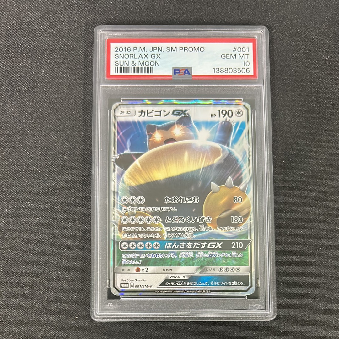 カビゴンGX P [SM-P 001](プロモーションカード「ニンテンドー3DSソフト ポケットモンスター サン・ムーン パッケージ版 早期購入特典」)