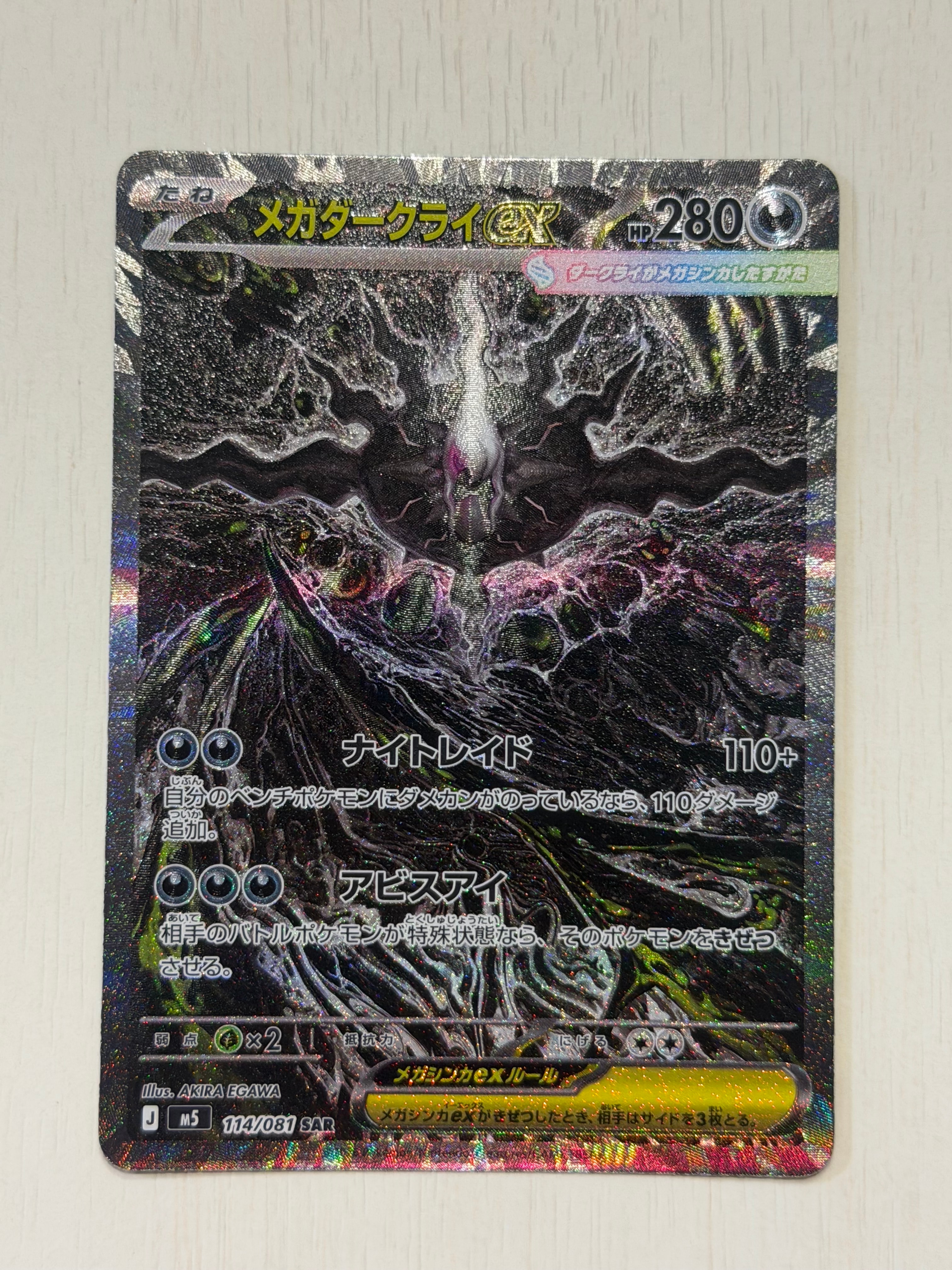 メガダークライex SAR [M5 114/081](拡張パック「アビスアイ」)
