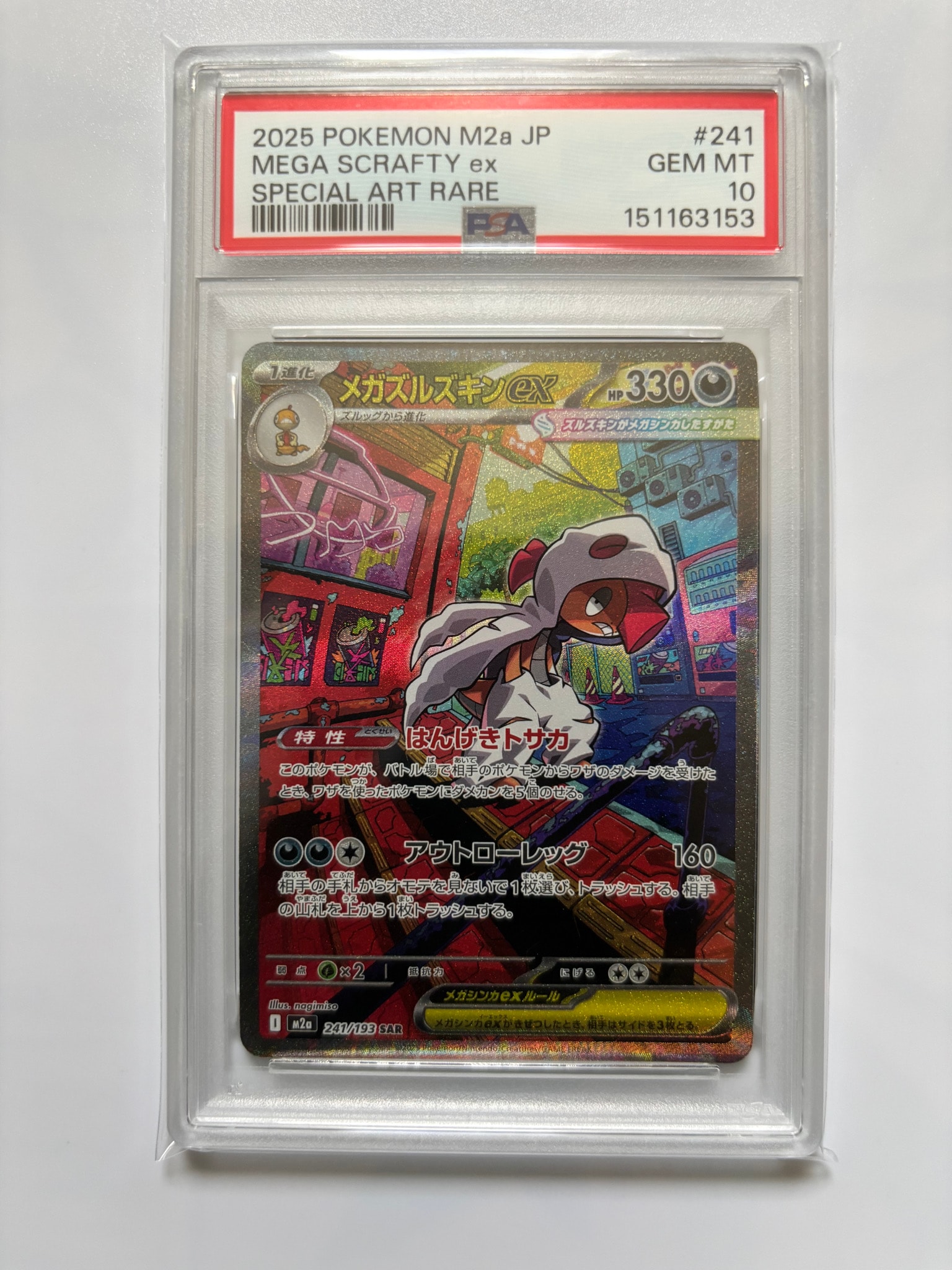 メガズルズキンex SAR [M2a 241/193](ハイクラスパック「MEGAドリーム