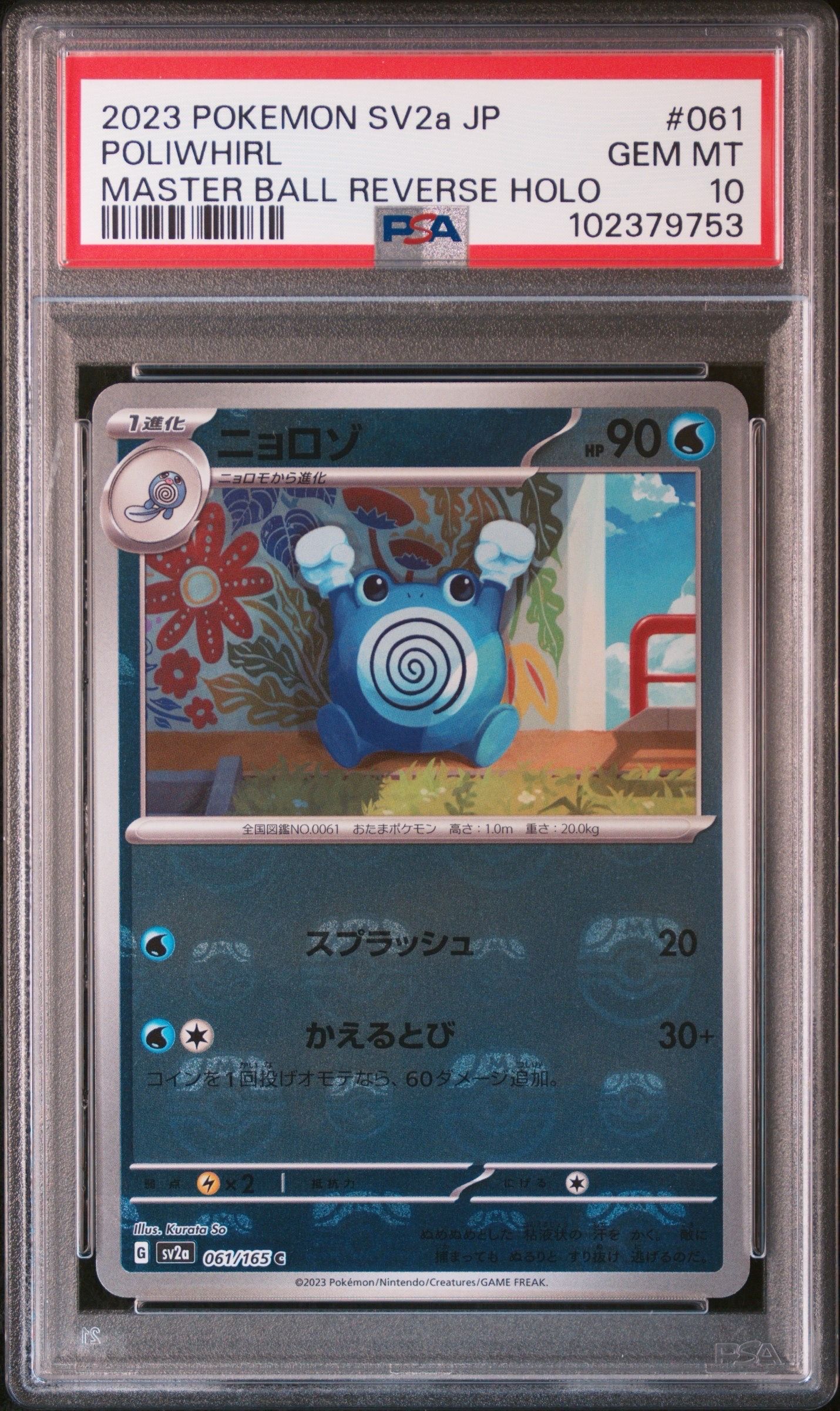 ニョロゾ C: マスターボールミラー[SV2a 061/165](強化拡張パック「ポケモンカード151」)