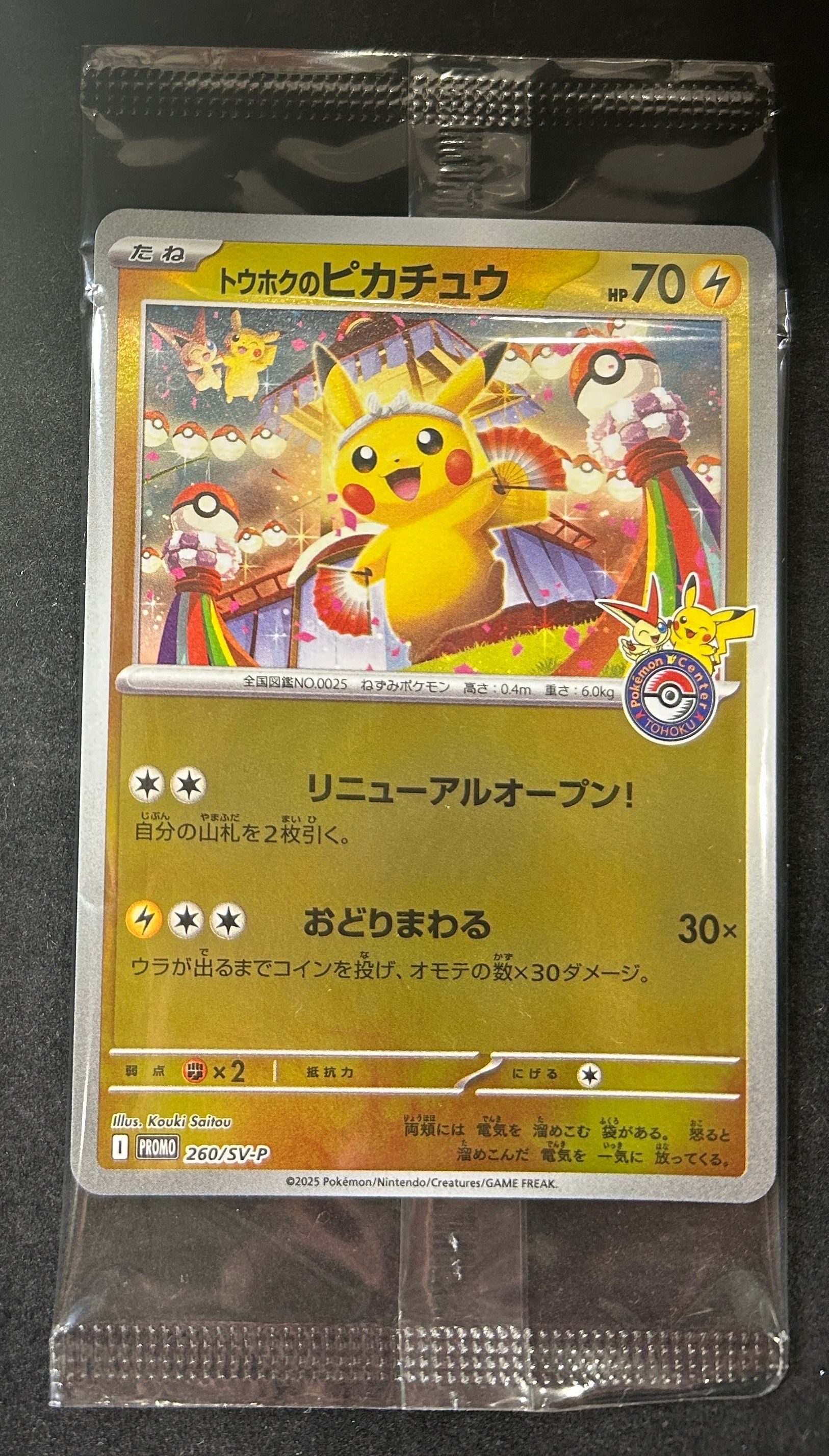 トウホクのピカチュウ P [SV-P 260](スペシャルBOX「ポケモンセンタートウホク」)