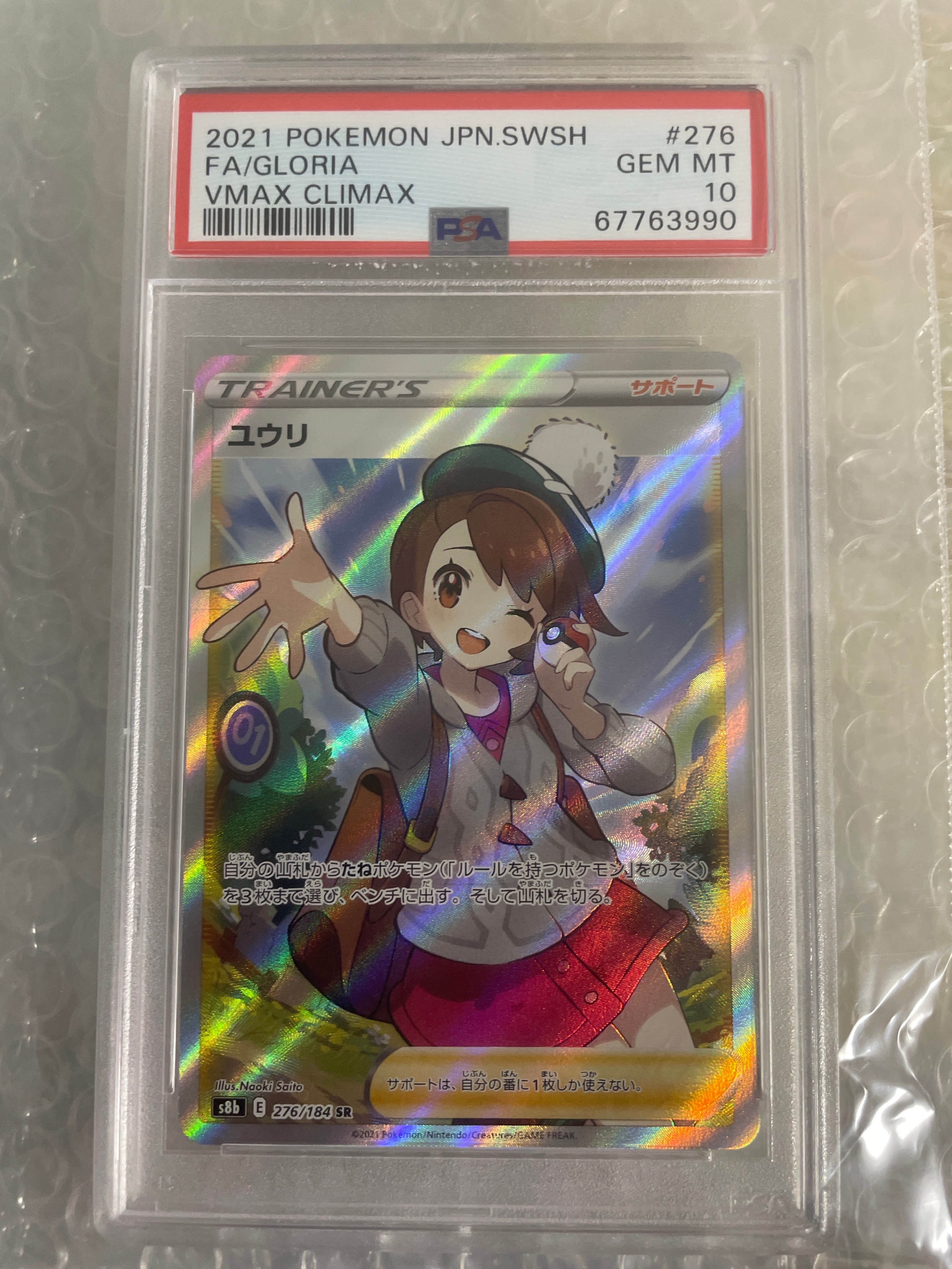 ユウリ SR[S8b 276/184](ハイクラスパック「VMAXクライマックス」)