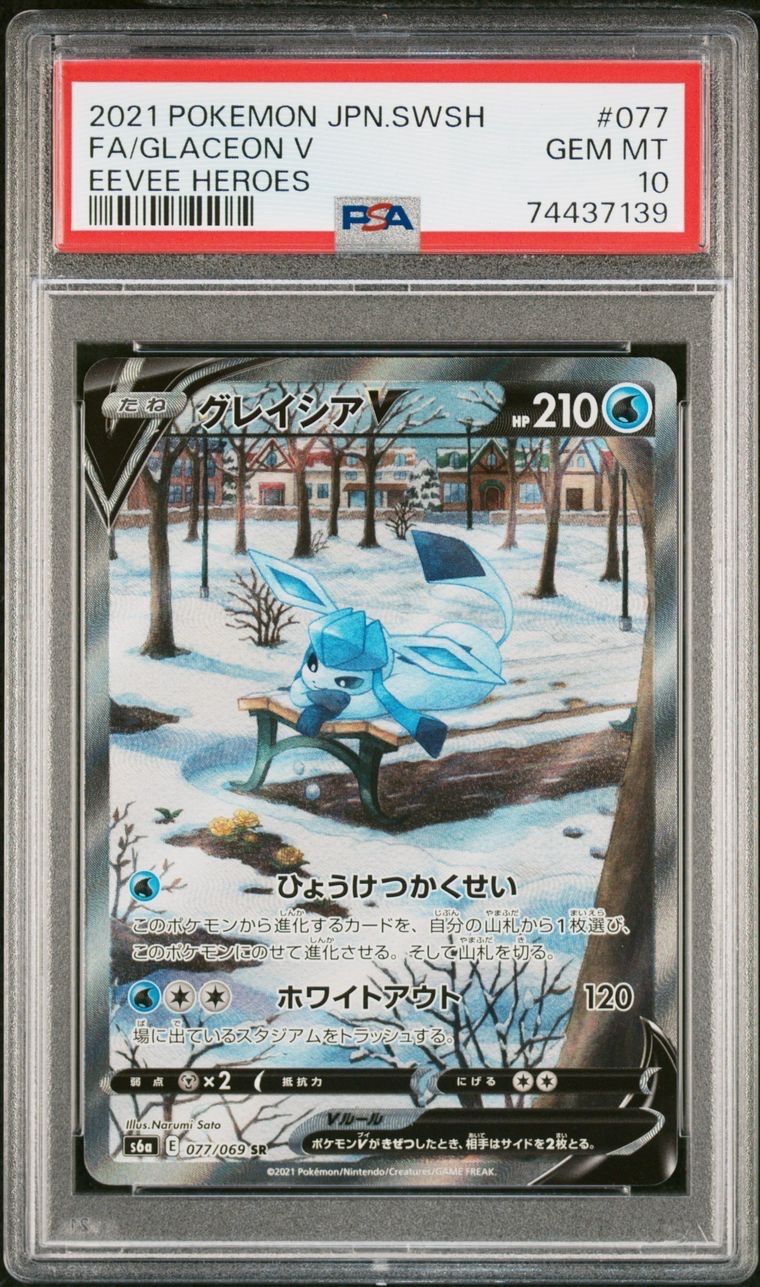 グレイシアV SR: SA[S6a 077/069](強化拡張パック「イーブイヒーローズ」)