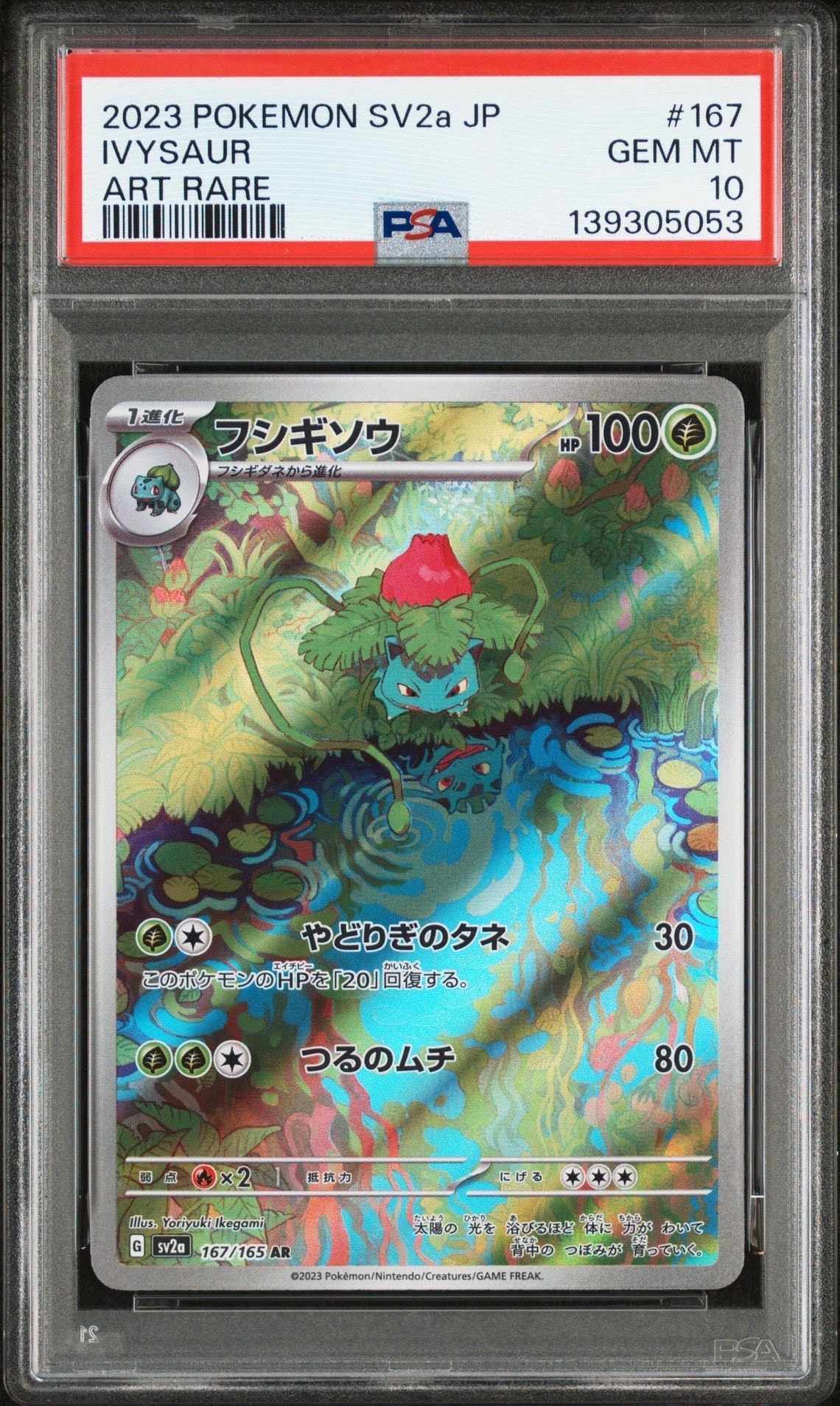 フシギソウ AR[SV2a 167/165](強化拡張パック「ポケモンカード151」)