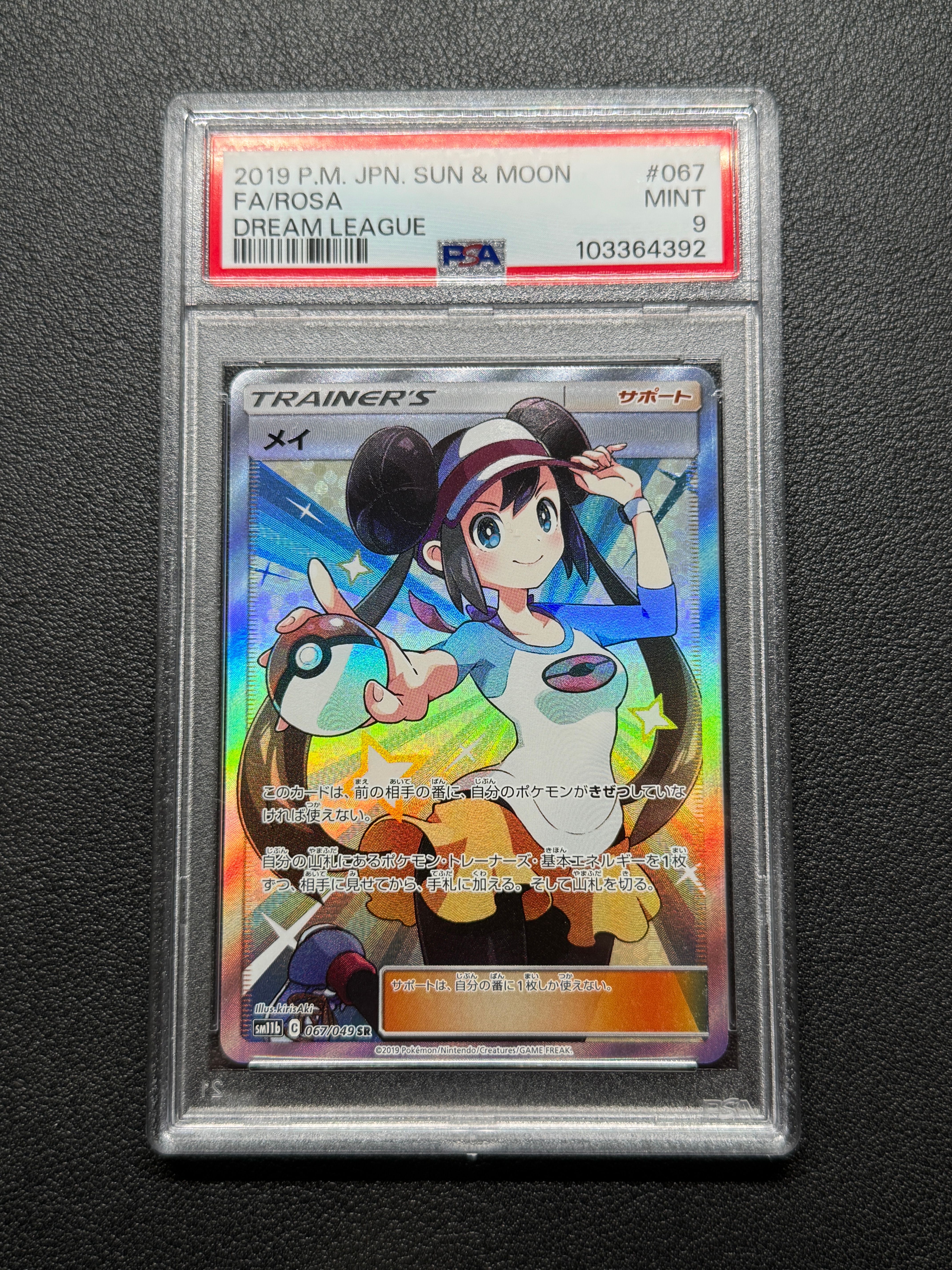 メイ SR[SM11b 067/049](強化拡張パック「ドリームリーグ」)