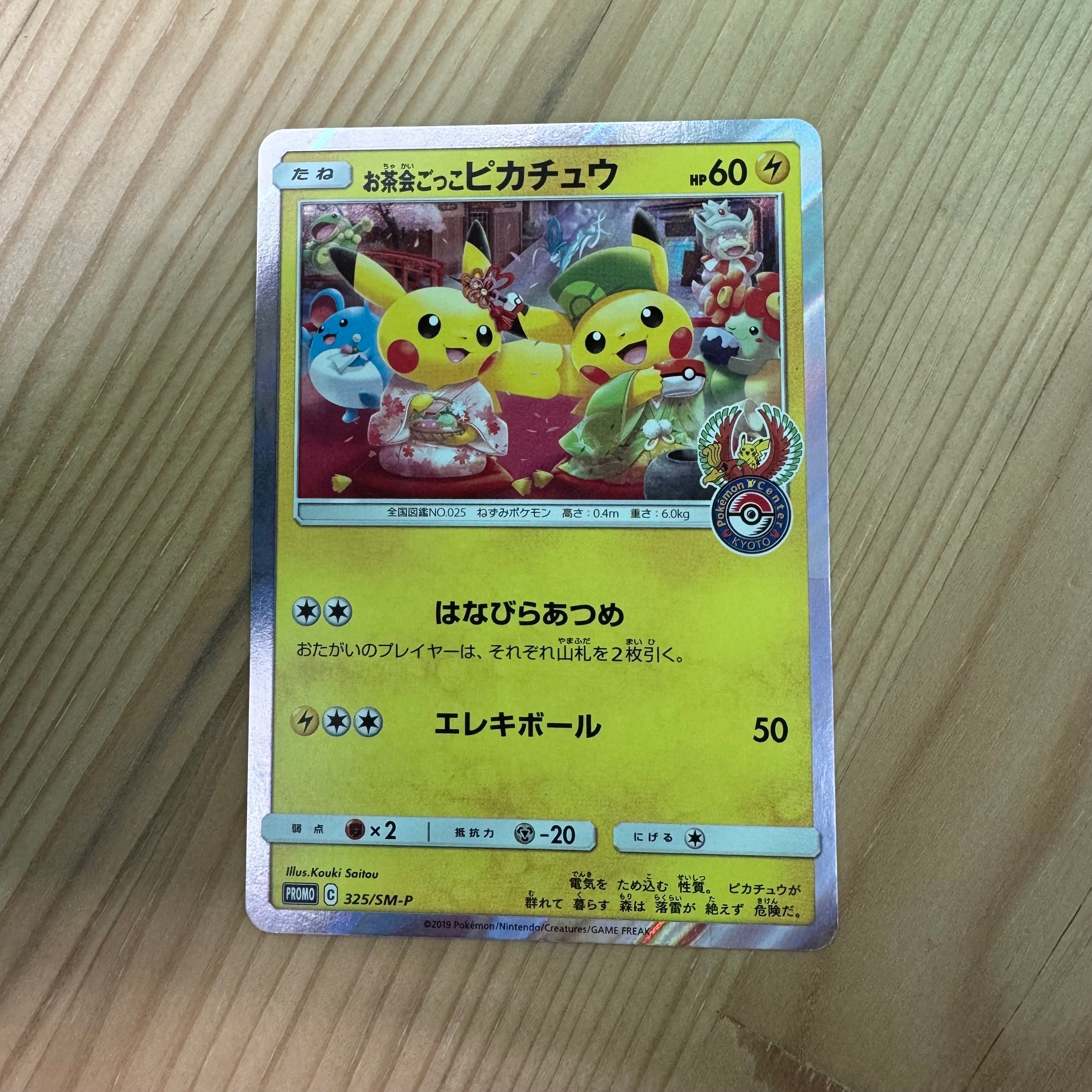 お茶会ごっこピカチュウ: プロモ[SM-P 325](プロモーションカード「SM-P」)