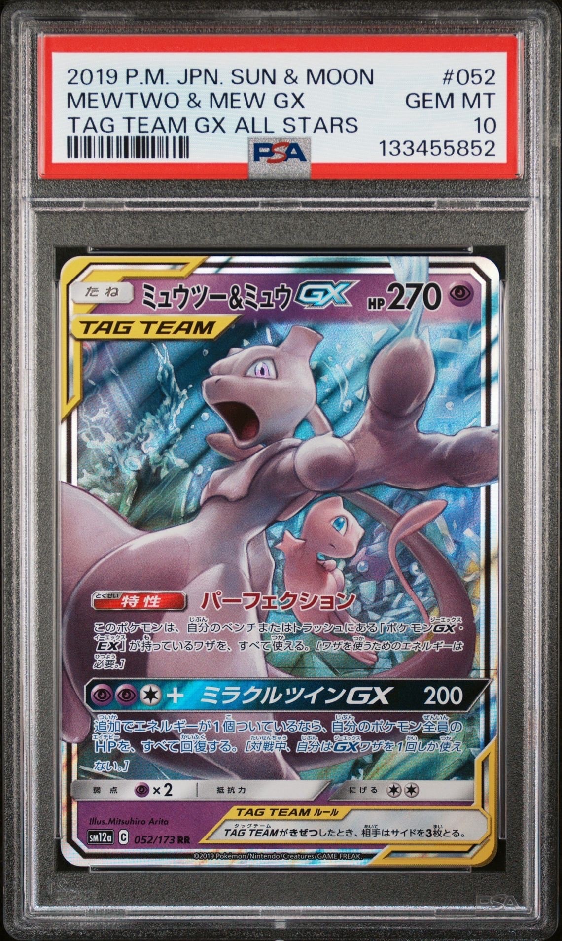 ミュウツー&ミュウGX RR [SM12a 052/173](ハイクラスパック「TAG TEAM GX タッグオールスターズ」)