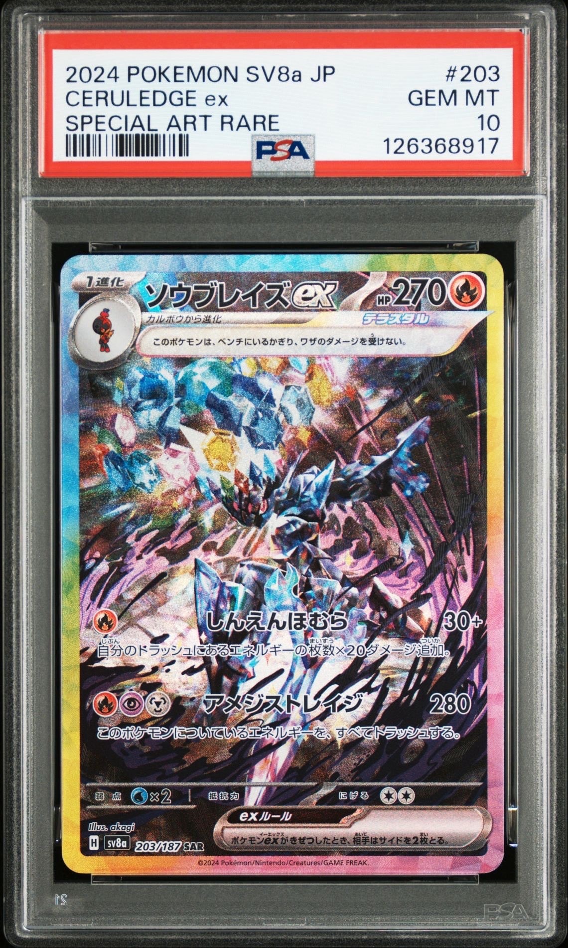 ソウブレイズex SAR [SV8a 203/187](ハイクラスパック「テラスタルフェスex」)