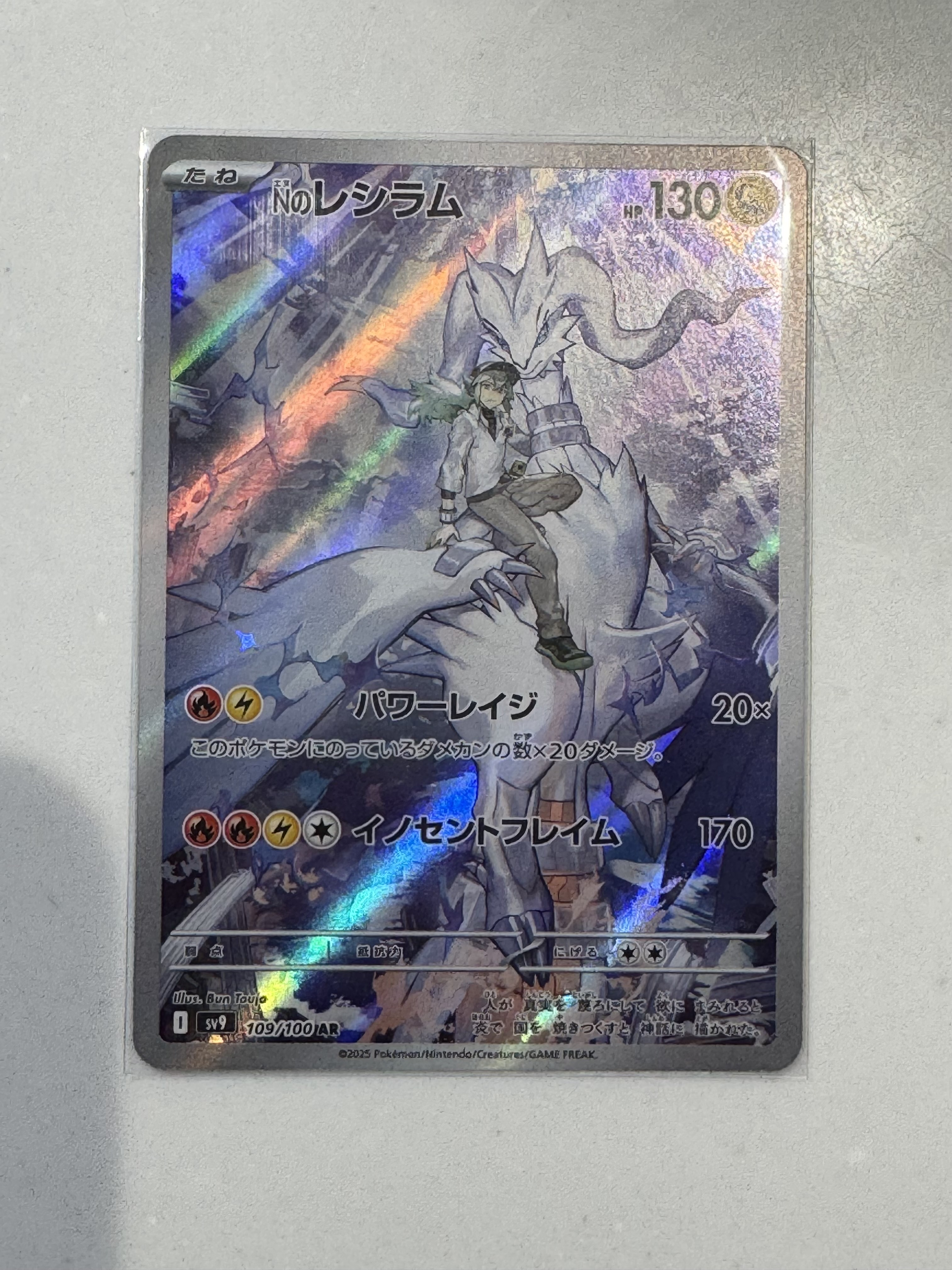 Nのレシラム AR [SV9 109/100](拡張パック「バトルパートナーズ」)