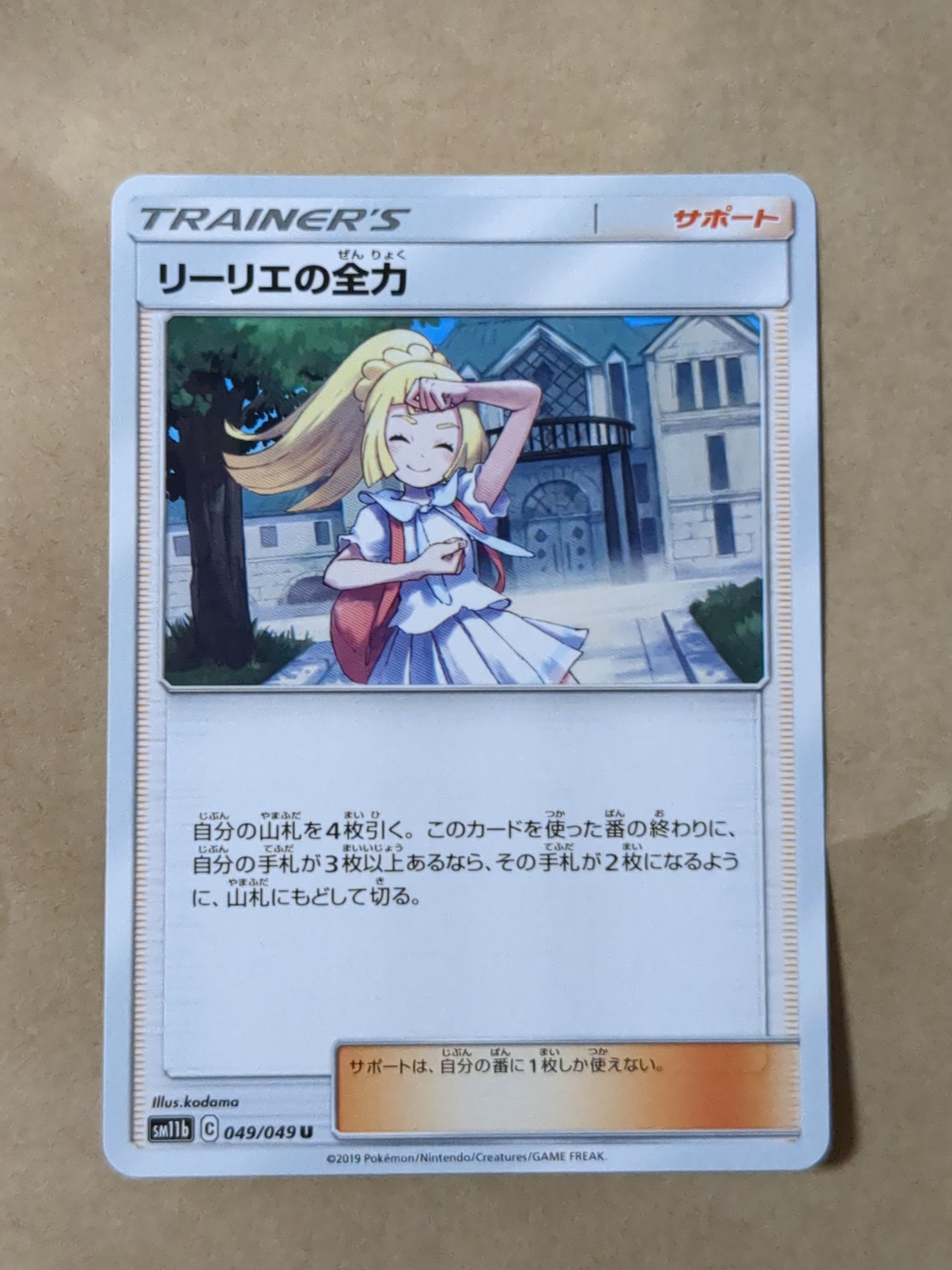 リーリエの全力 U[SM11b 049/049](強化拡張パック「ドリームリーグ」)
