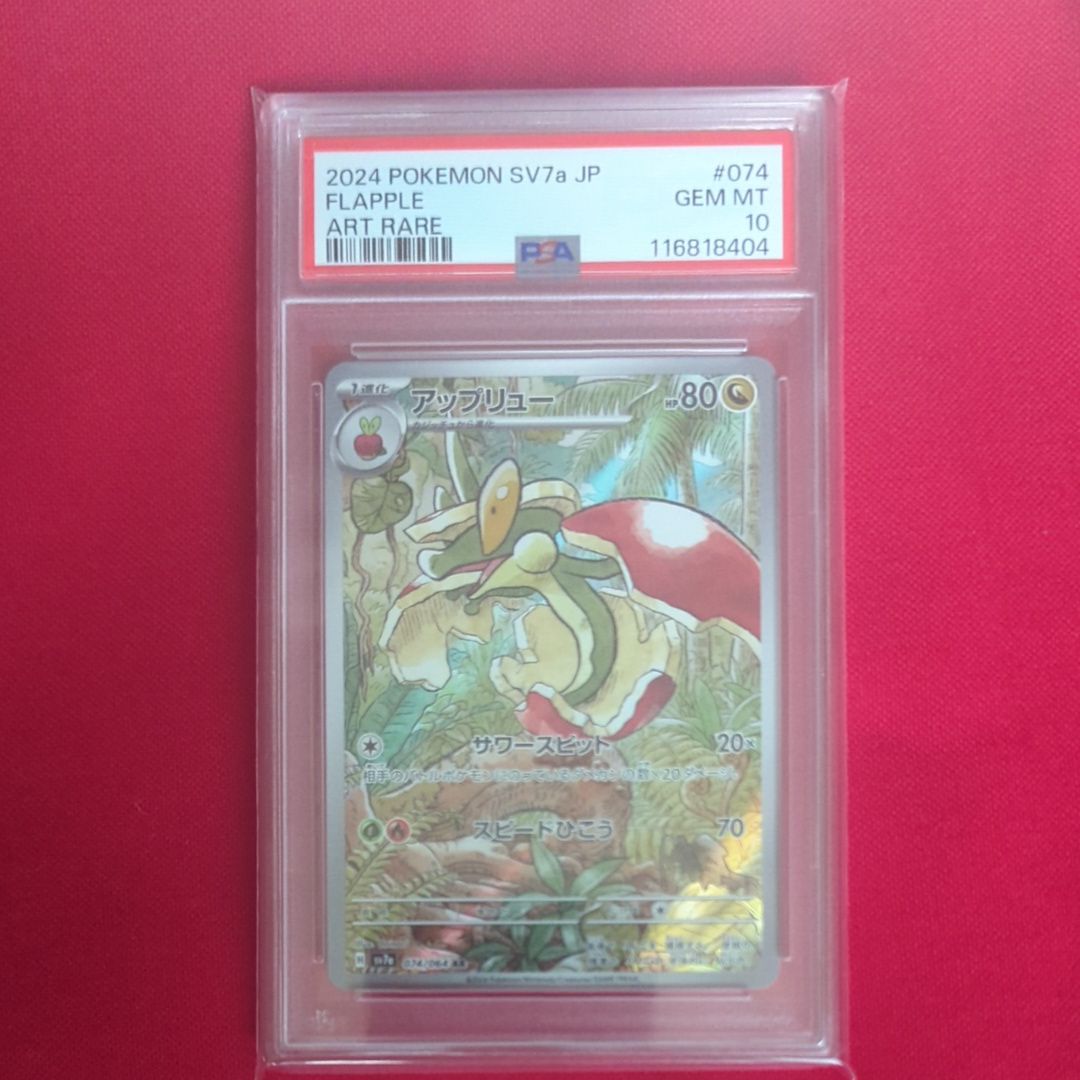 アップリュー AR [SV7a 074/064](強化拡張パック「楽園ドラゴーナ」)