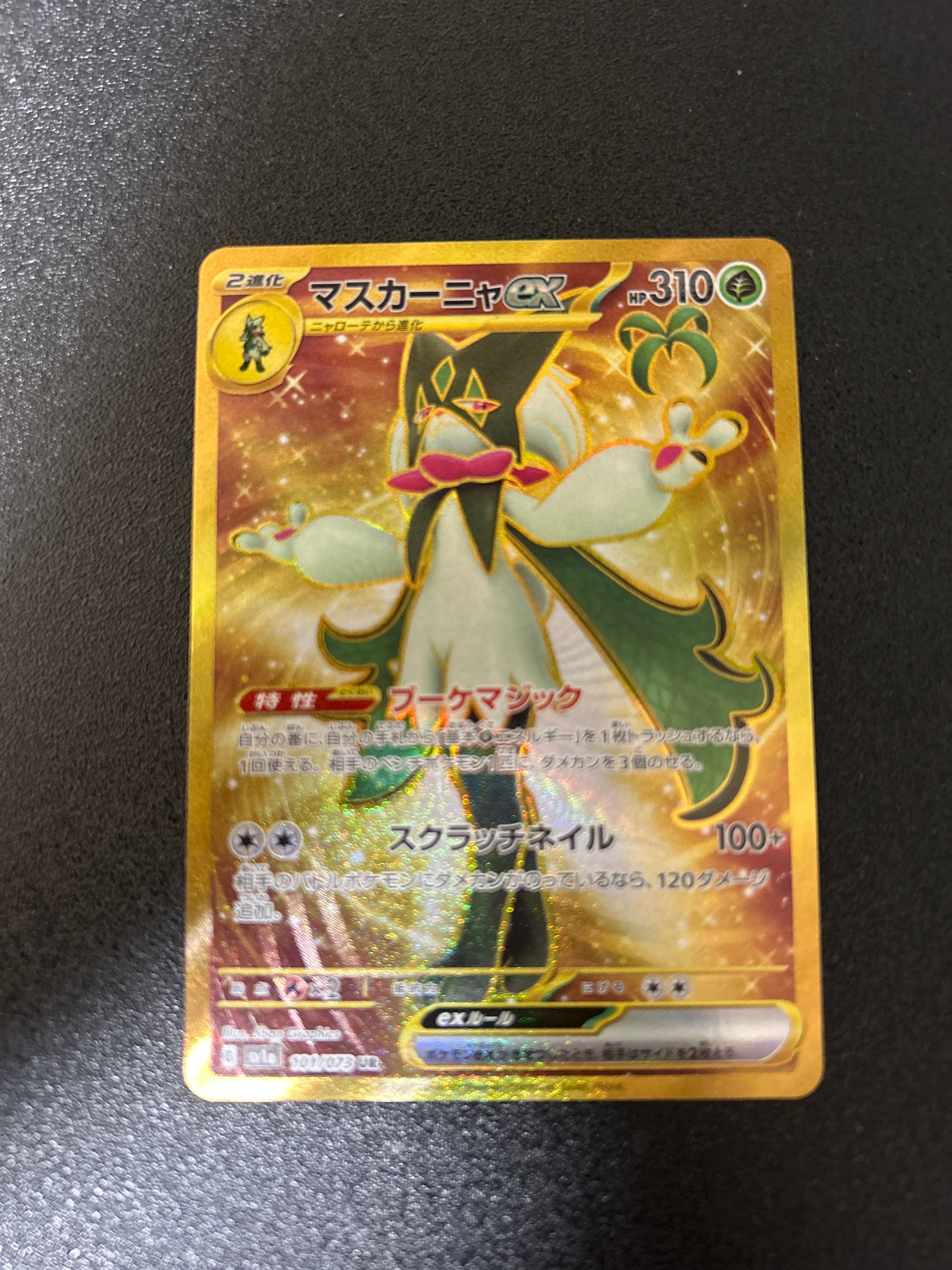 マスカーニャex UR[SV1a 101/073](スカーレット&バイオレット 拡張パック「トリプレットビート」)