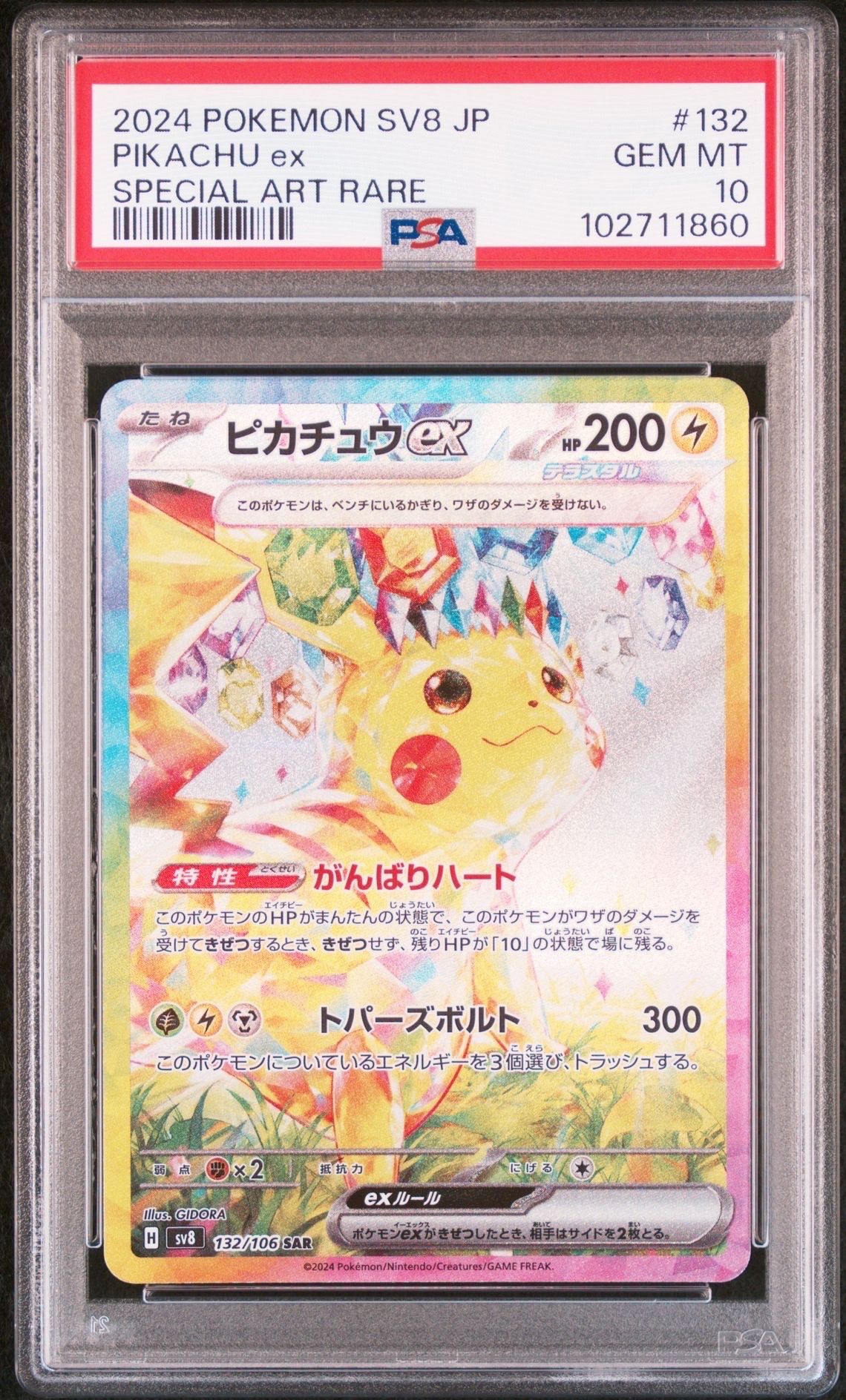 ピカチュウex SAR [SV8 132/106](拡張パック「超電ブレイカー」)